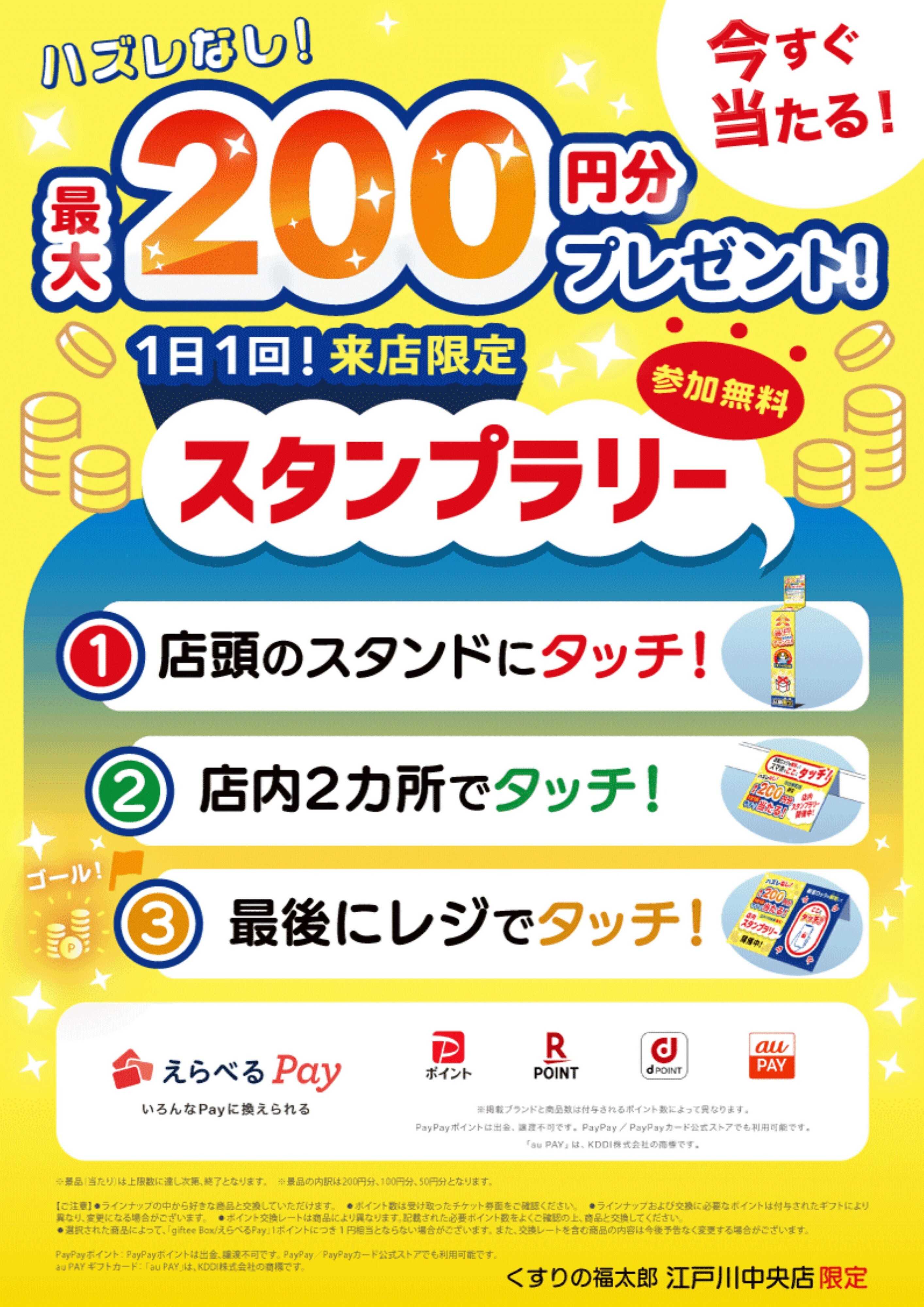 くすりの福太郎 【江戸川中央店限定】タッチで当たる！