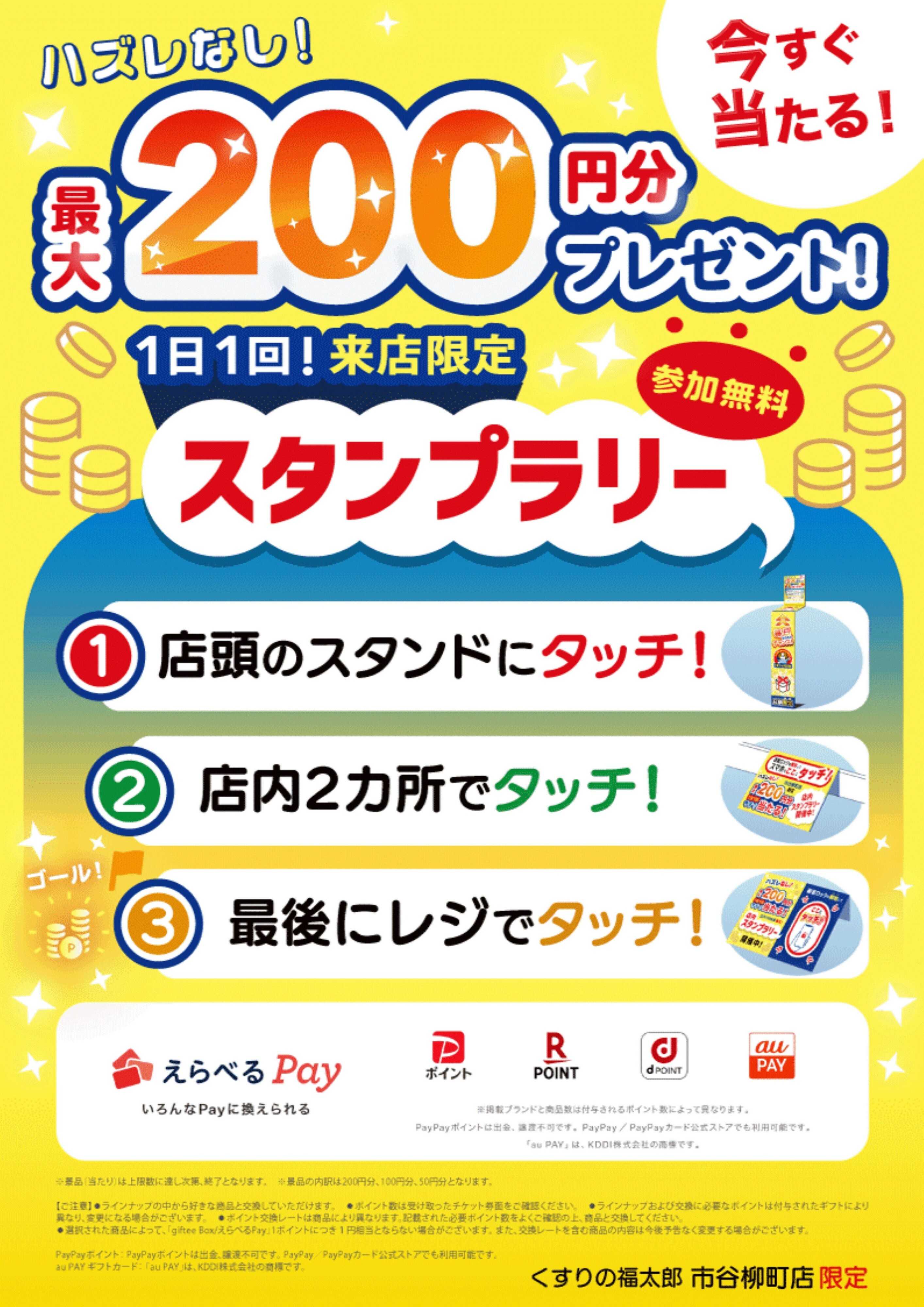 くすりの福太郎 【市谷柳町店限定】タッチで当たる！