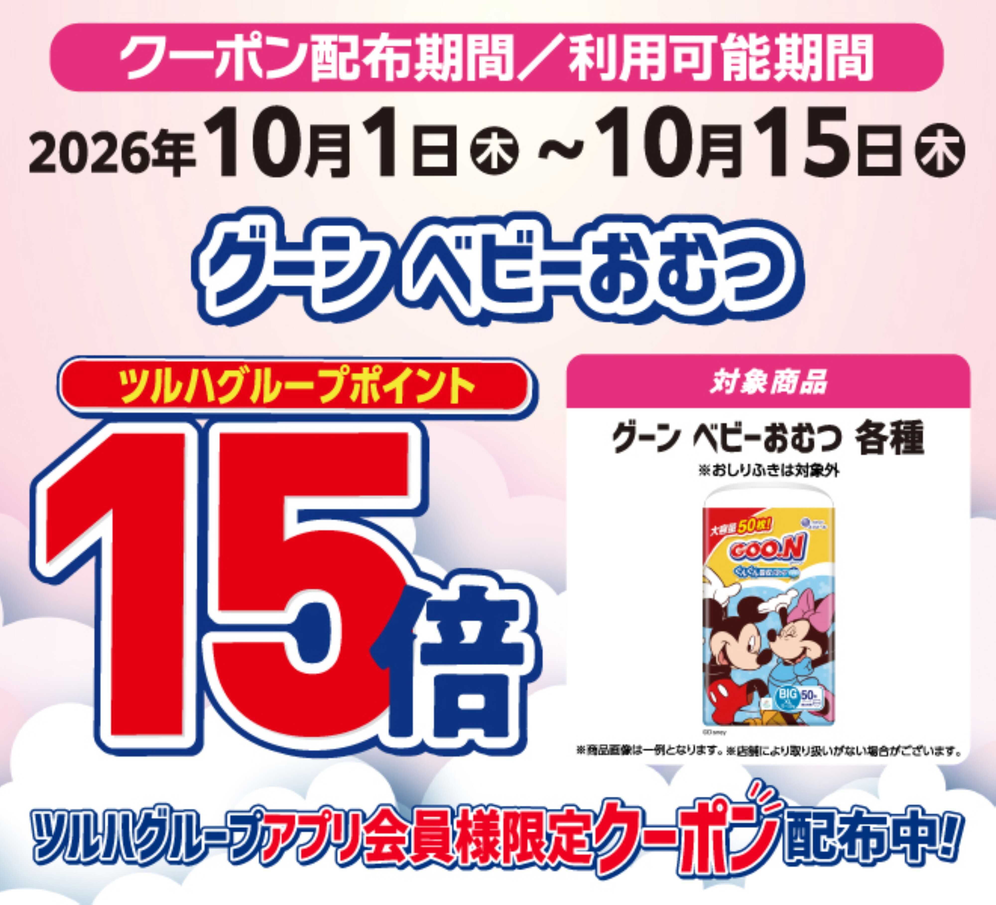 くすりの福太郎 ベビーおむつGOON　ポイント15倍
