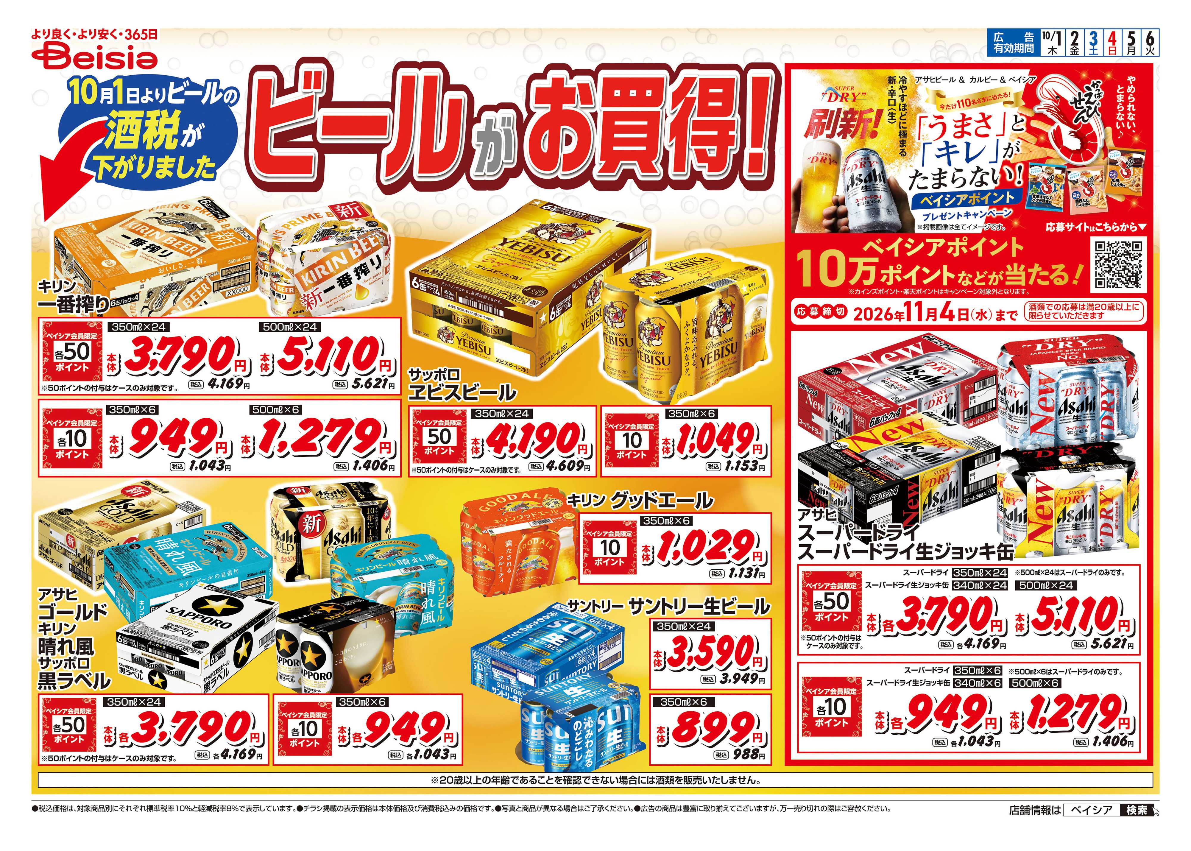 ベイシアフードセンター ビールがお買得！