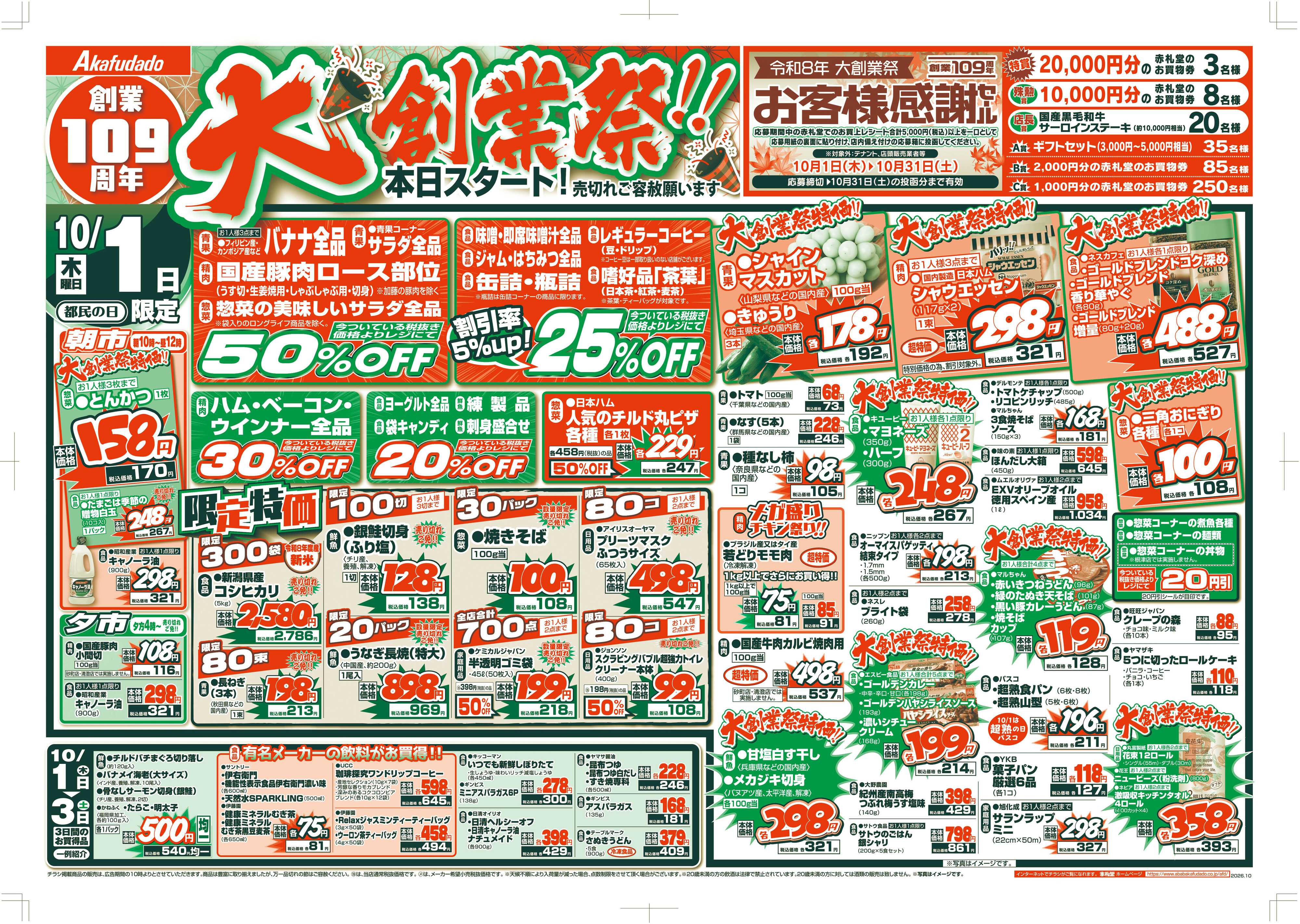 赤札堂 創業109周年 大創業祭！！