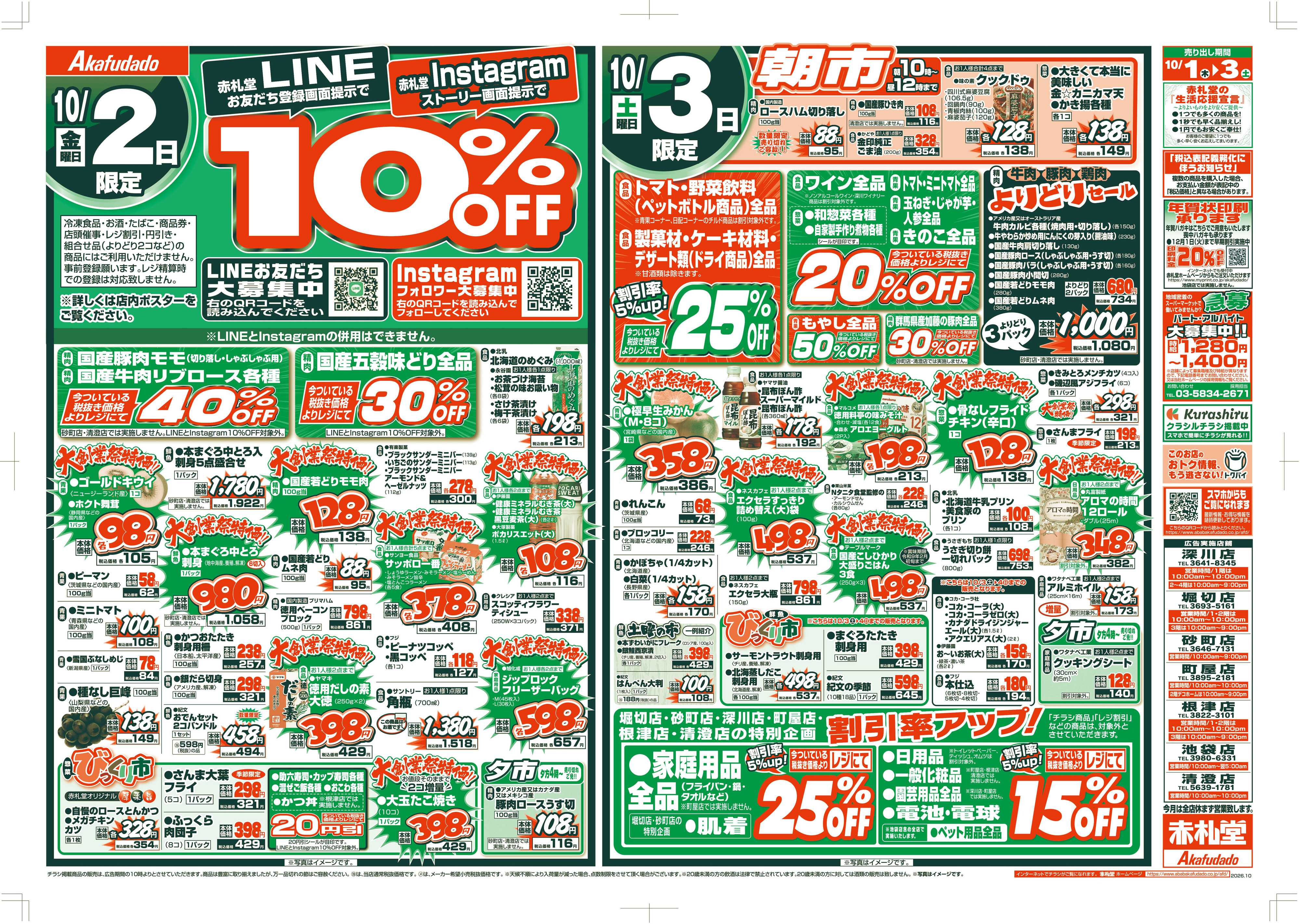 赤札堂 創業109周年 大創業祭！！