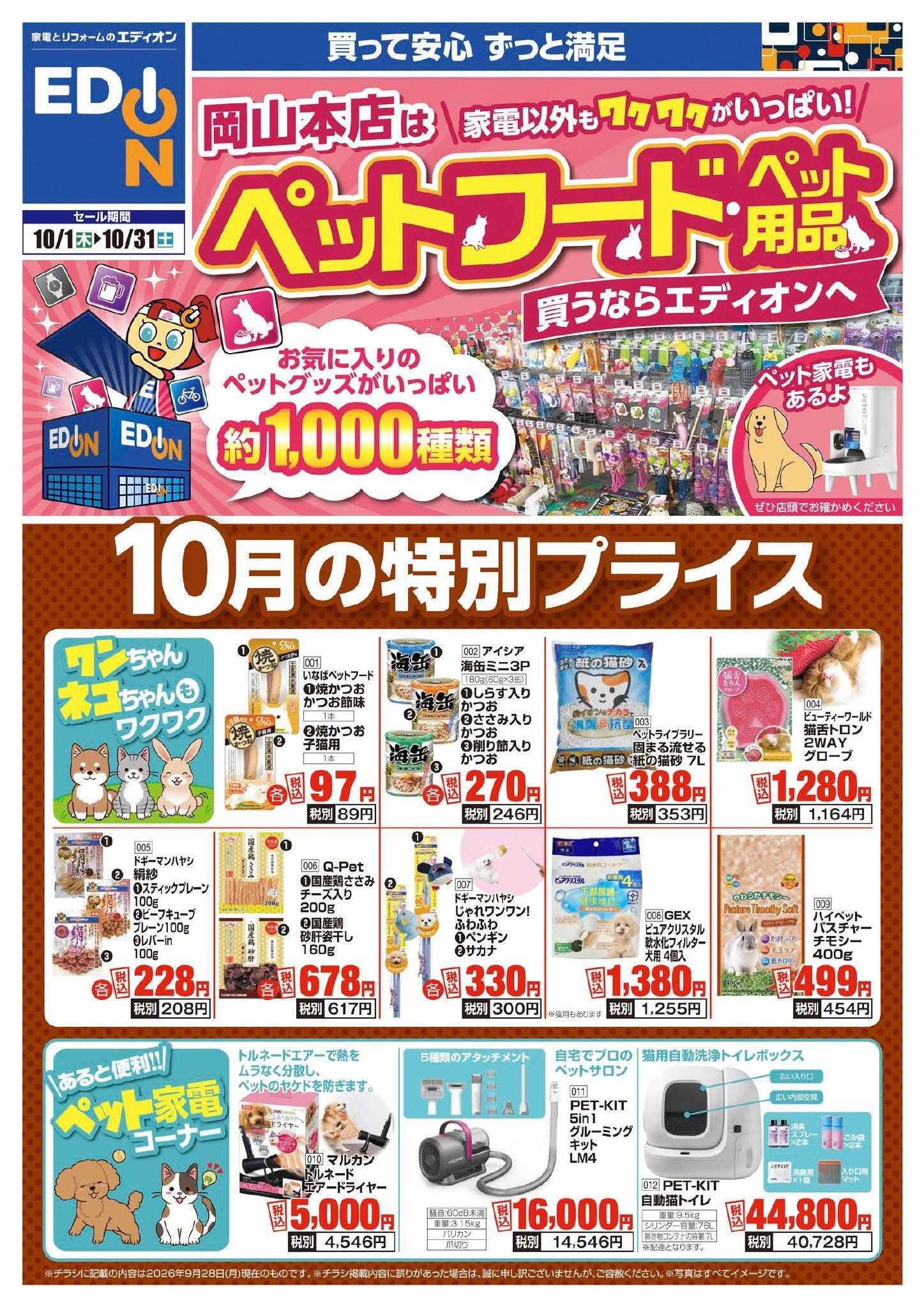 EDION 「ペット用品」買うなら今！
