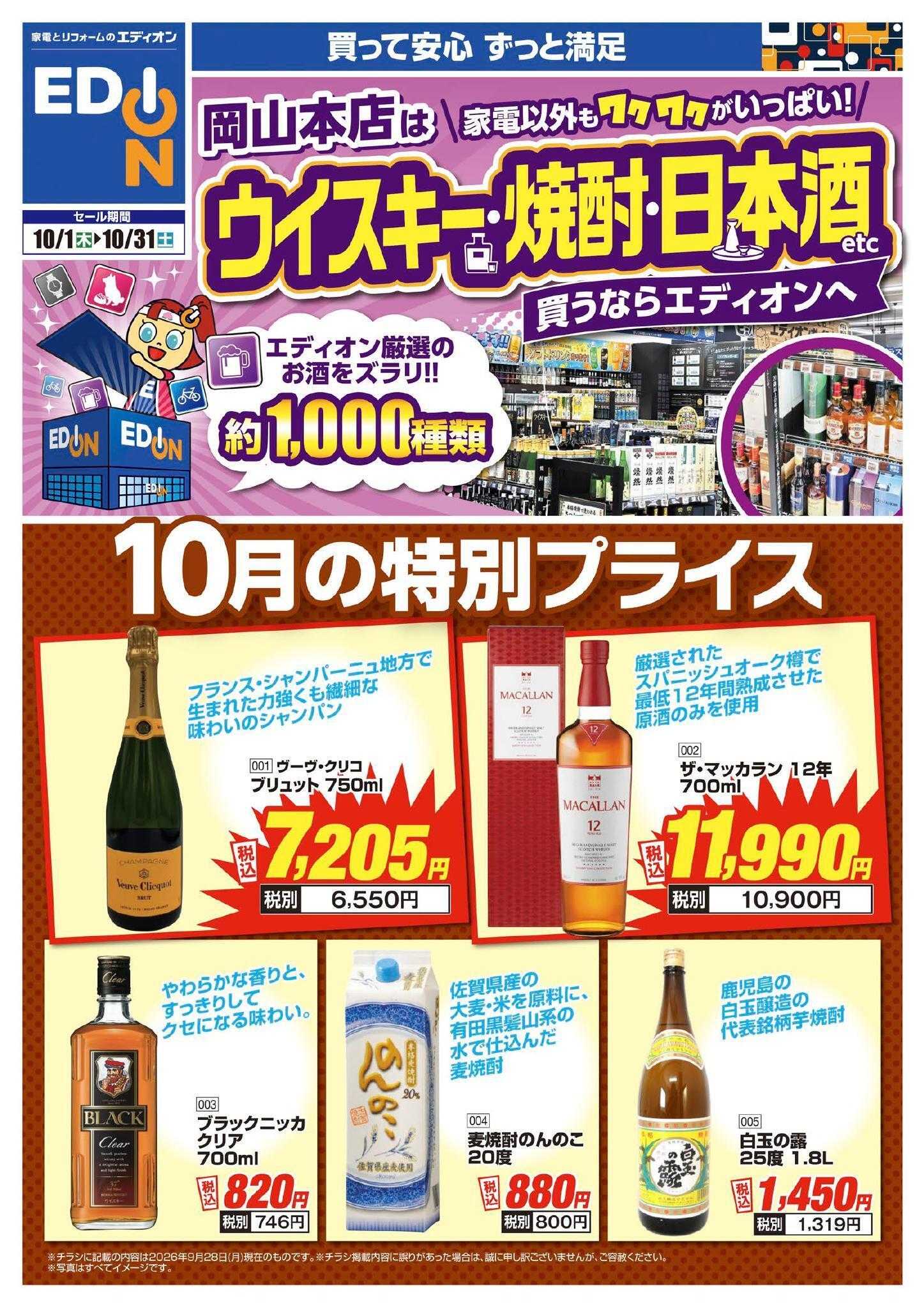 EDION 「お酒」買うなら今！