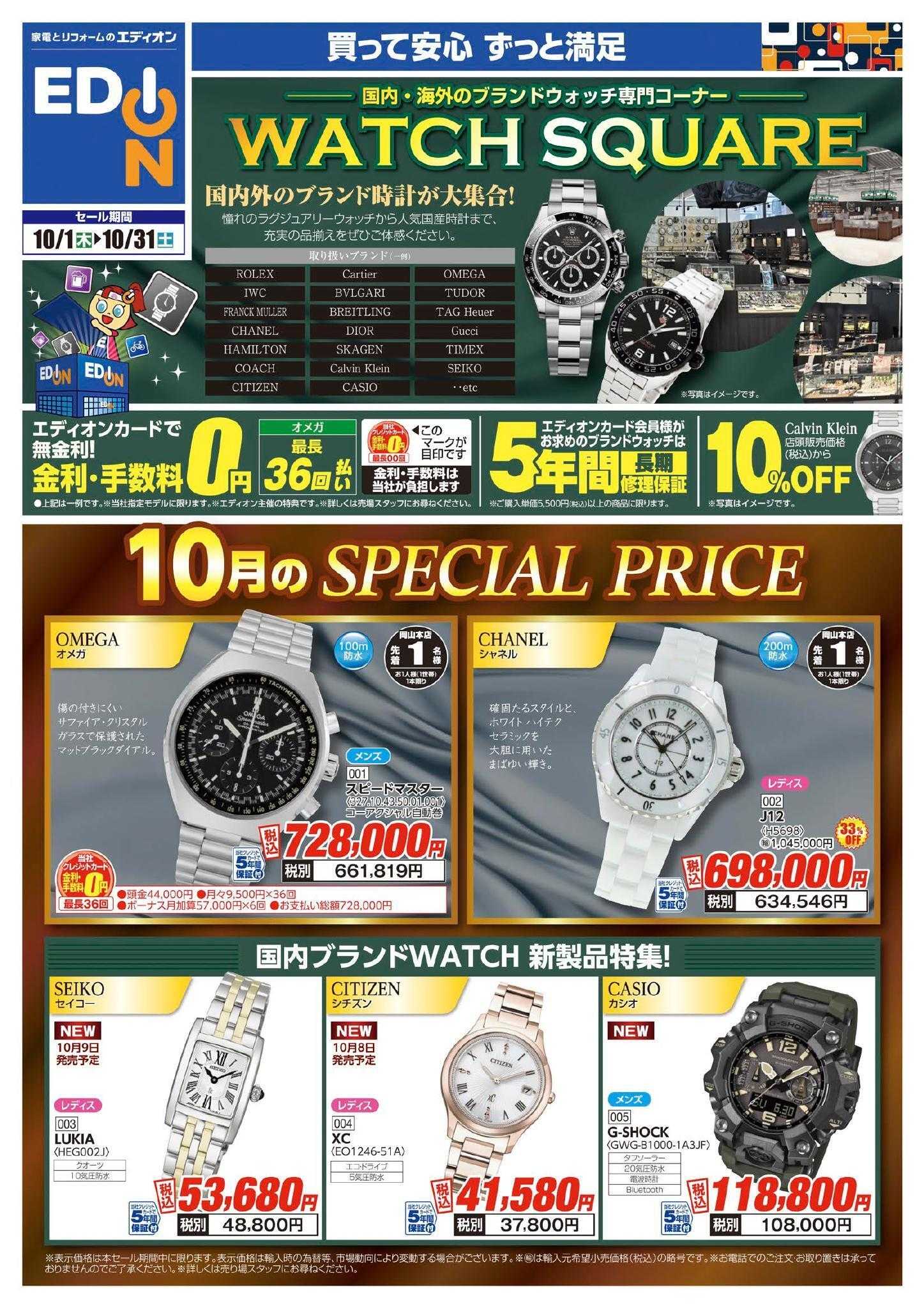 EDION 「舶来ウォッチ」買うなら今！
