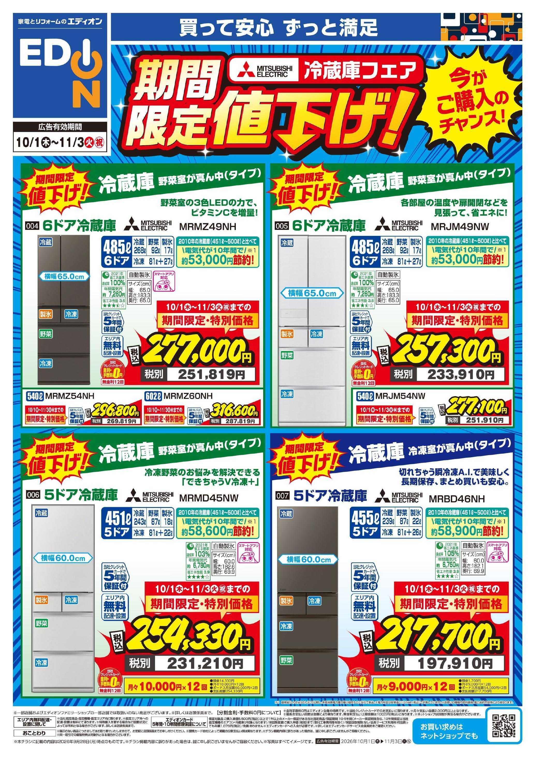 EDION 三菱冷蔵庫 期間限定値下げ！