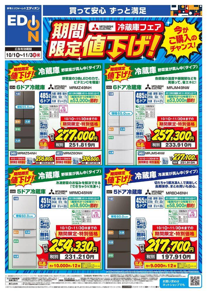 EDION 真正店の最新チラシ・セール情報 | クラシルチラシ