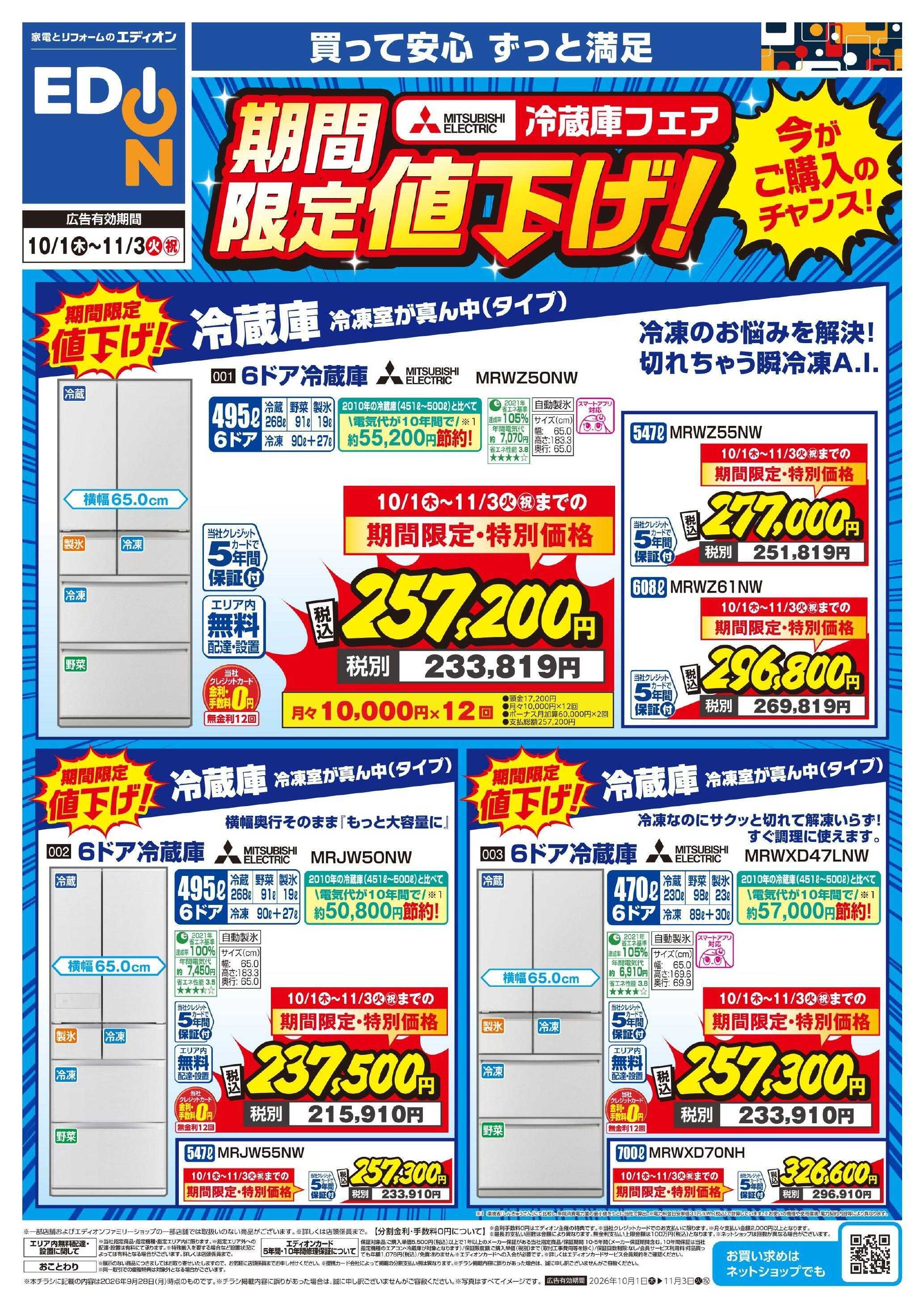 EDION 三菱冷蔵庫 期間限定値下げ！