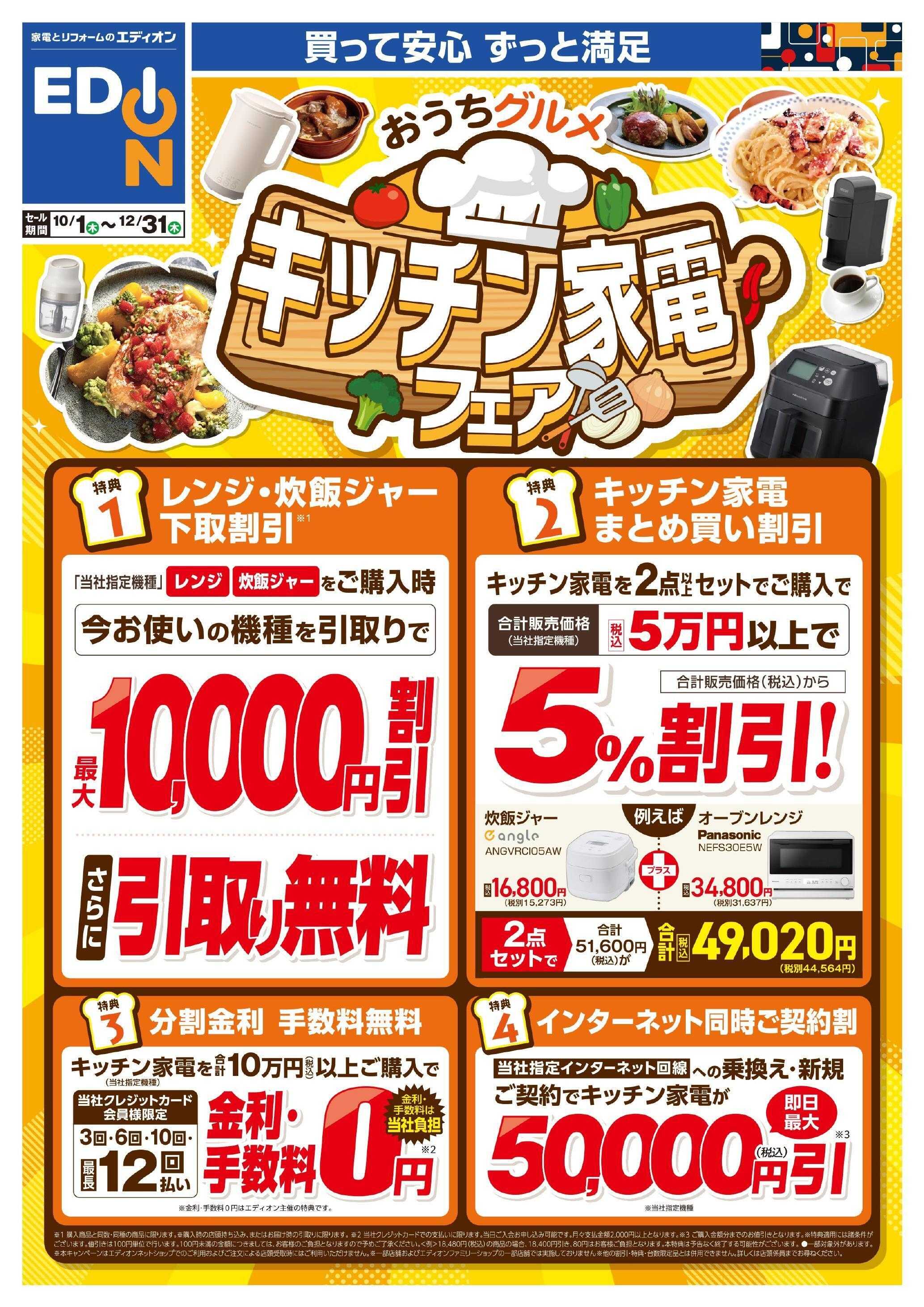 EDION おうちグルメ　キッチン家電フェア