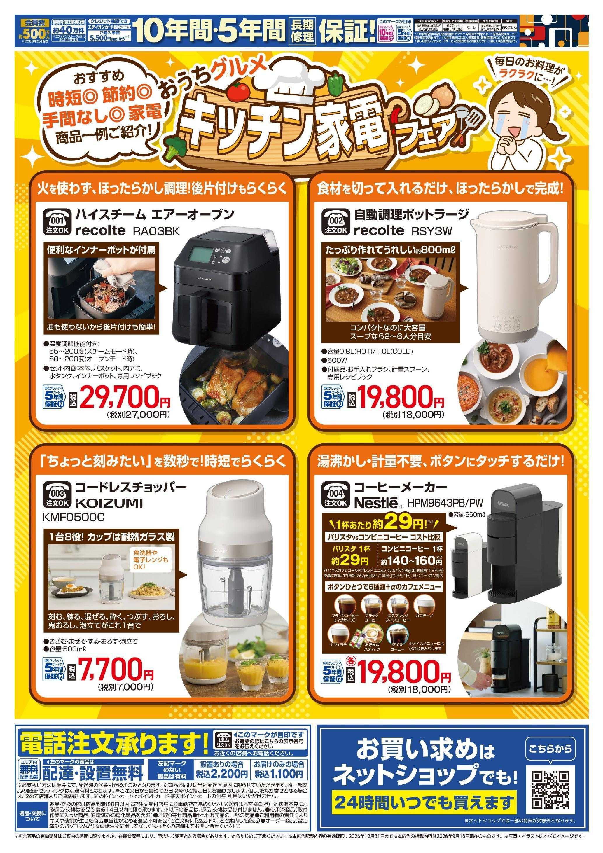 EDION おうちグルメ　キッチン家電フェア
