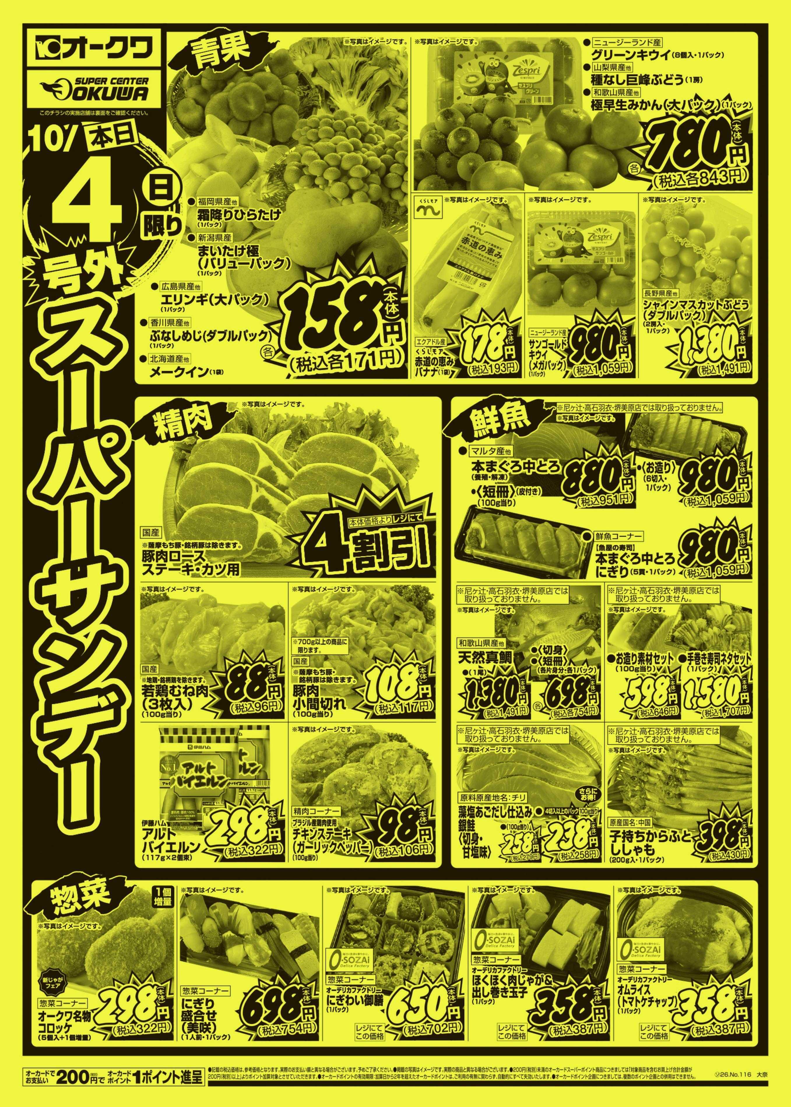 オークワ 号外スーパーサンデー