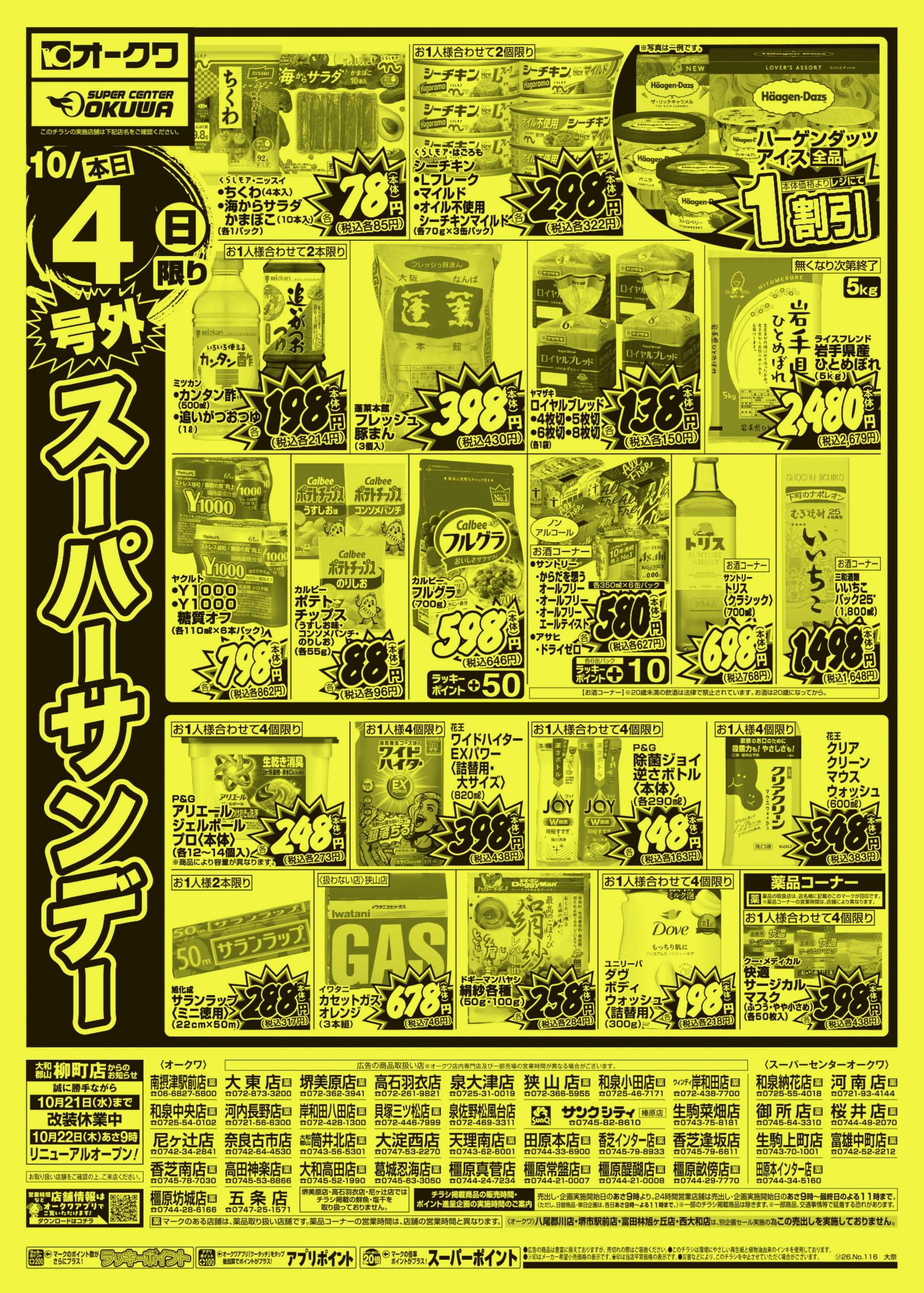 オークワ 号外スーパーサンデー