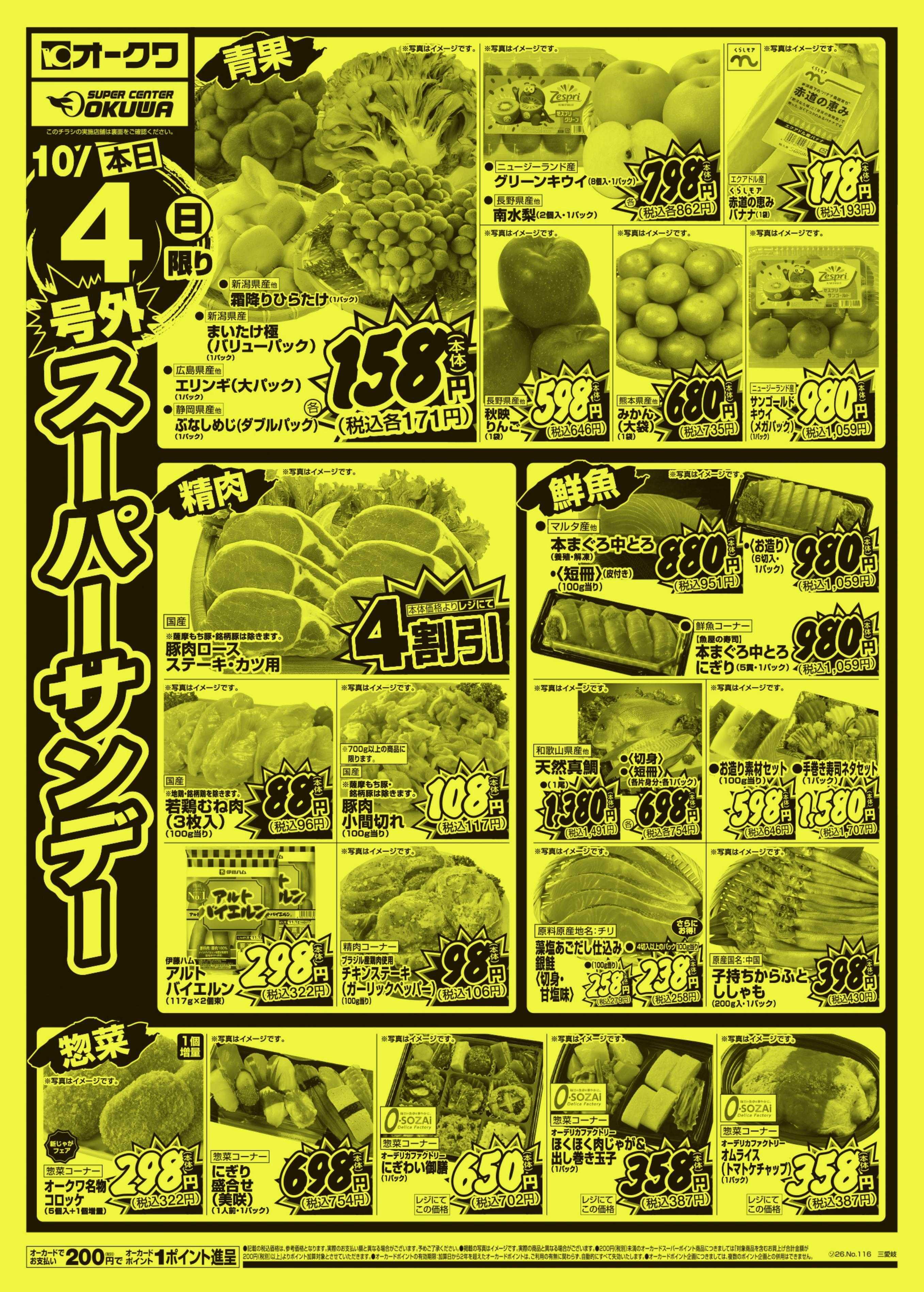 スーパーセンターオークワ 号外スーパーサンデー