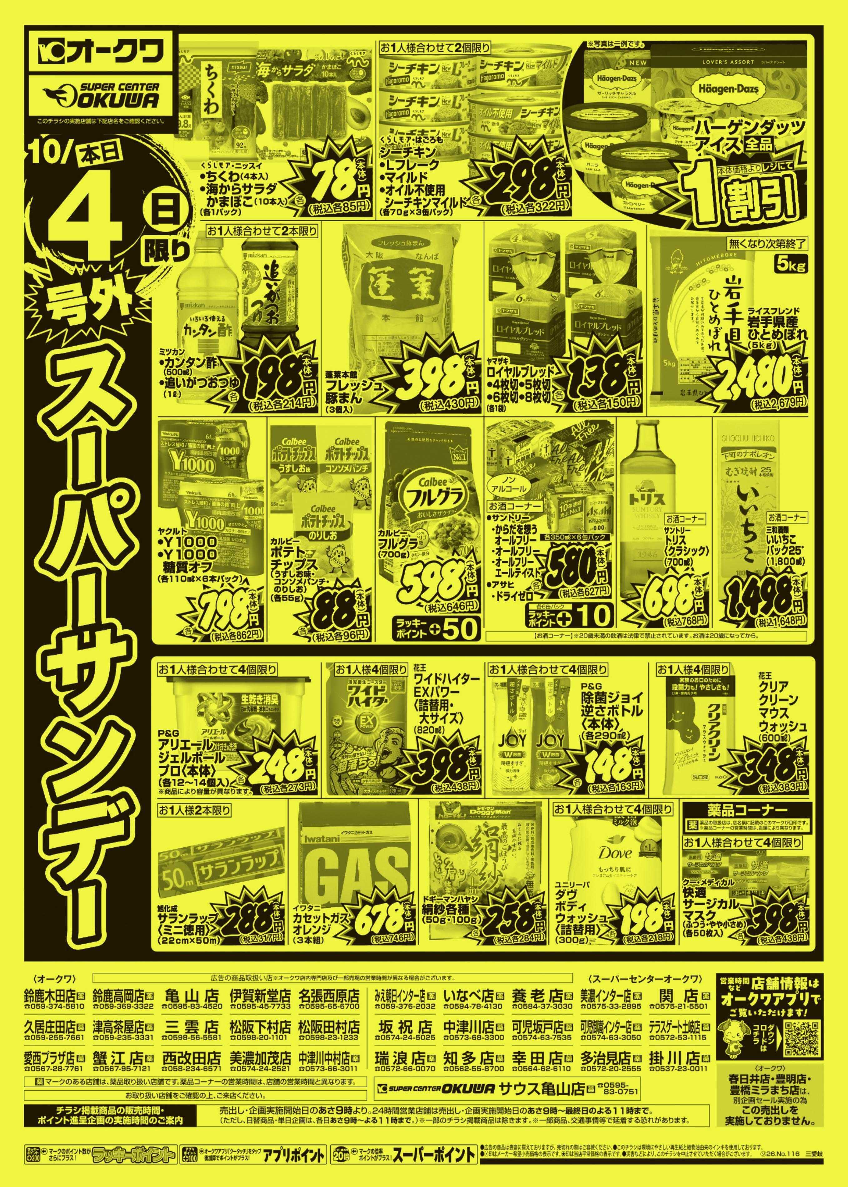 スーパーセンターオークワ 号外スーパーサンデー