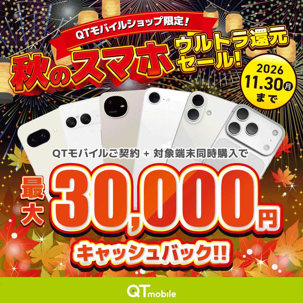 QTモバイル 最大30,000円キャッシュバック！