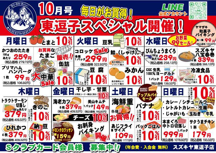 スズキヤ 今月のお買得情報