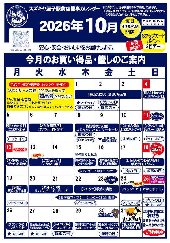 スズキヤ 今月のお買得情報