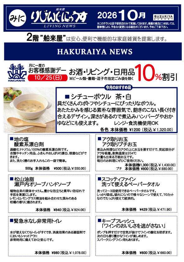 スズキヤ 今月のお買得情報