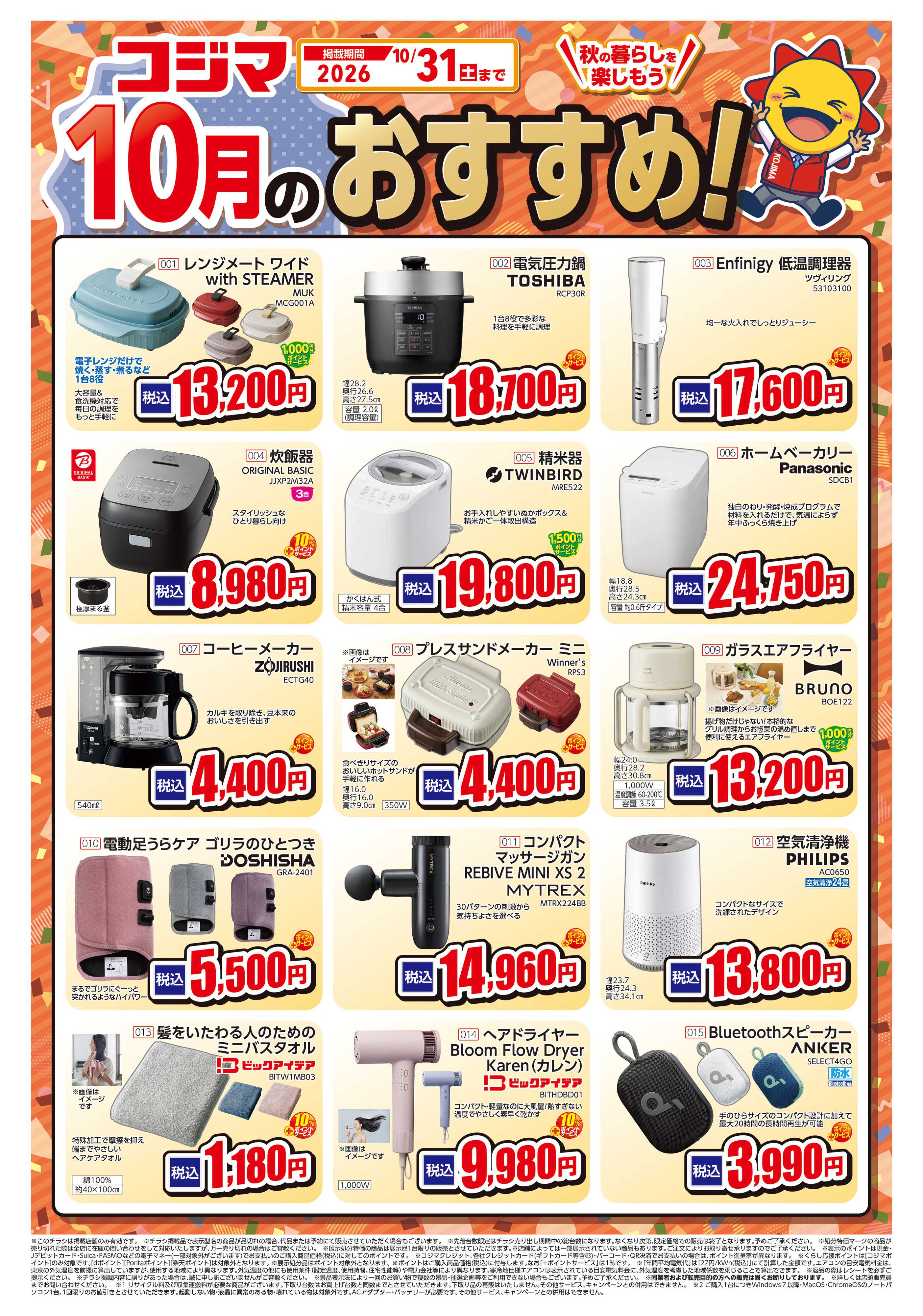 コジマ×ビックカメラ 10月のおすすめ！