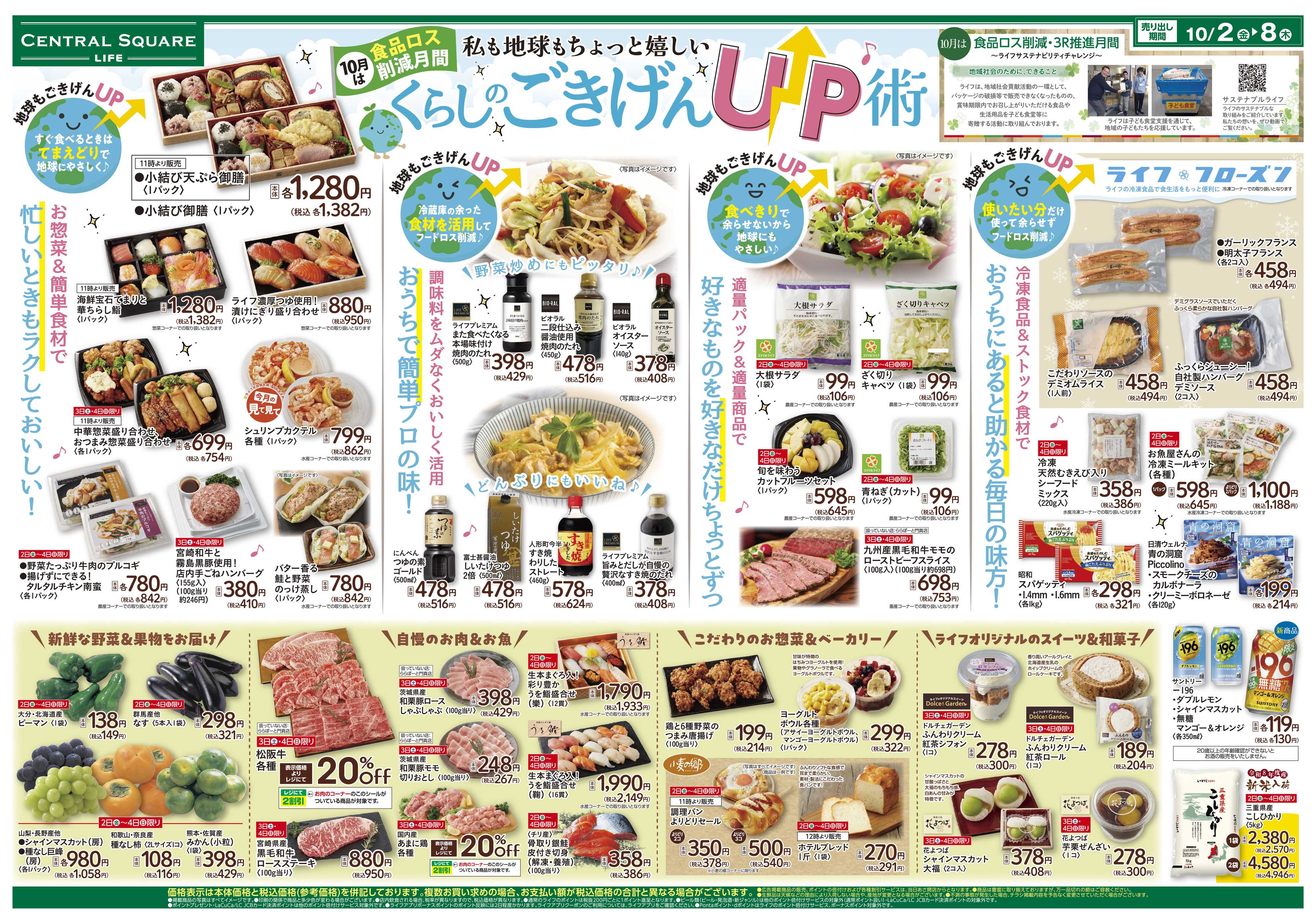 ライフセントラルスクエア 10/2（金）～くらしのごきげんUP術