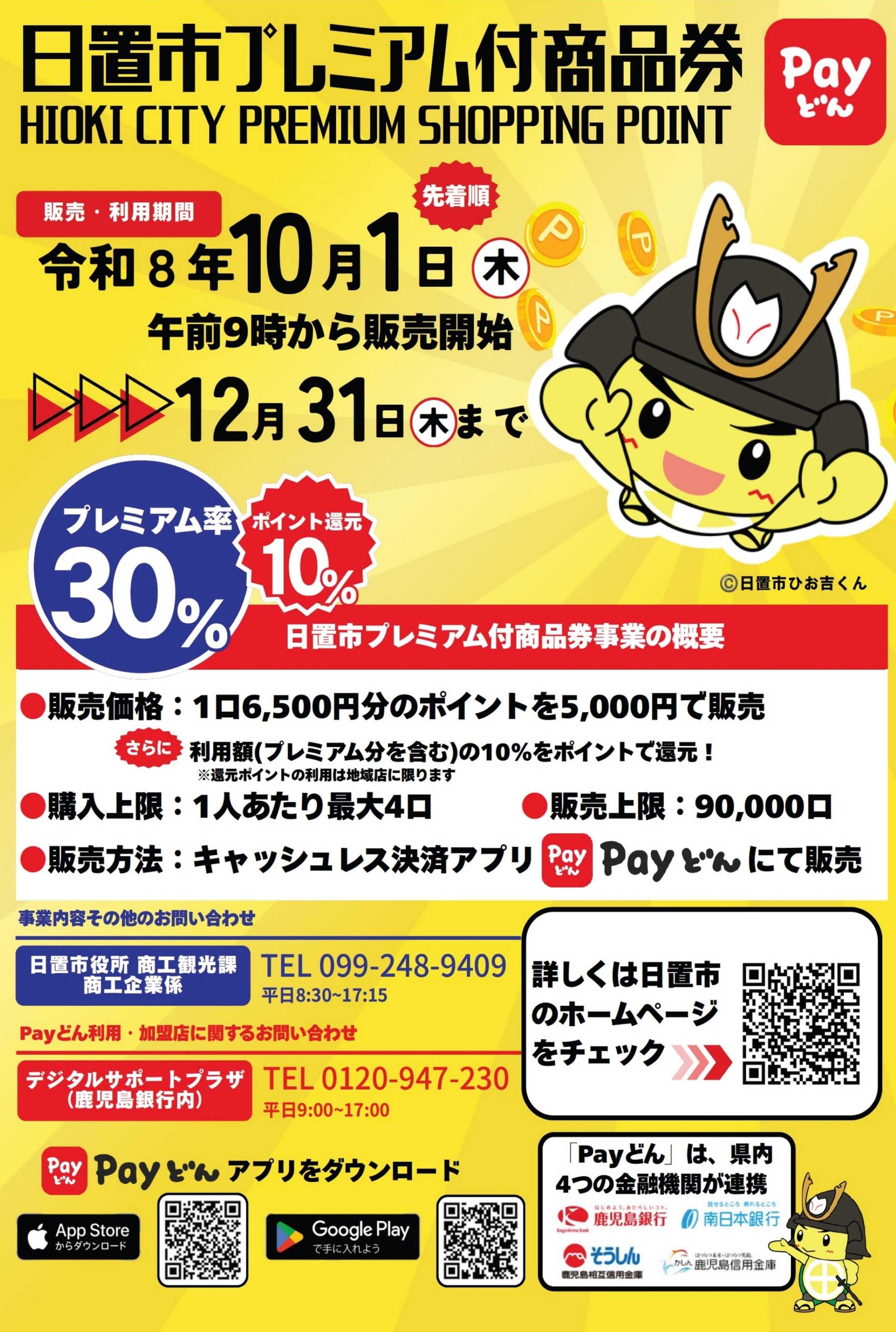 ヤマダデンキ 日置市プレミアム付商品券