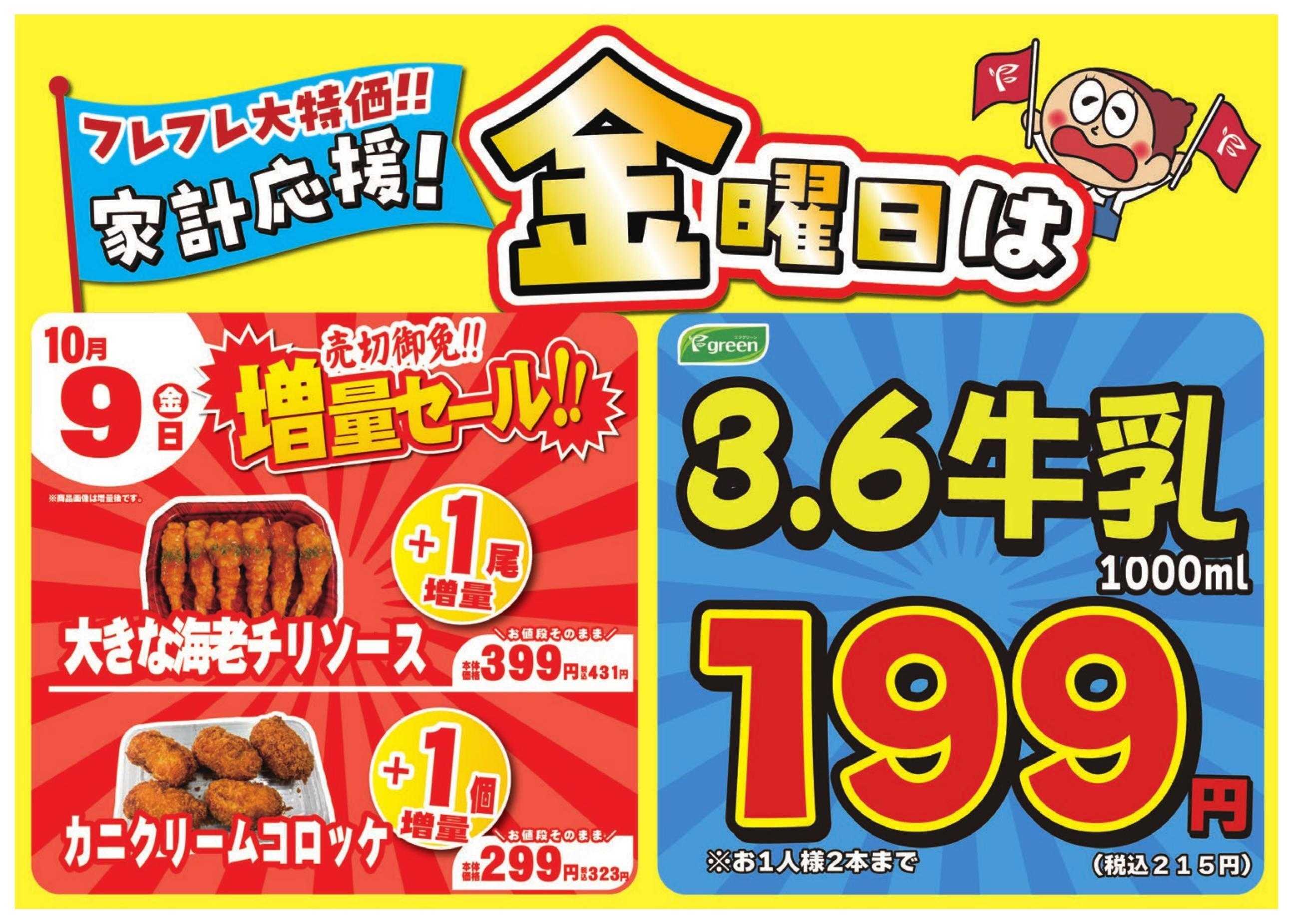 フレスコ 数量限定！売切れ御免増量セール開催！