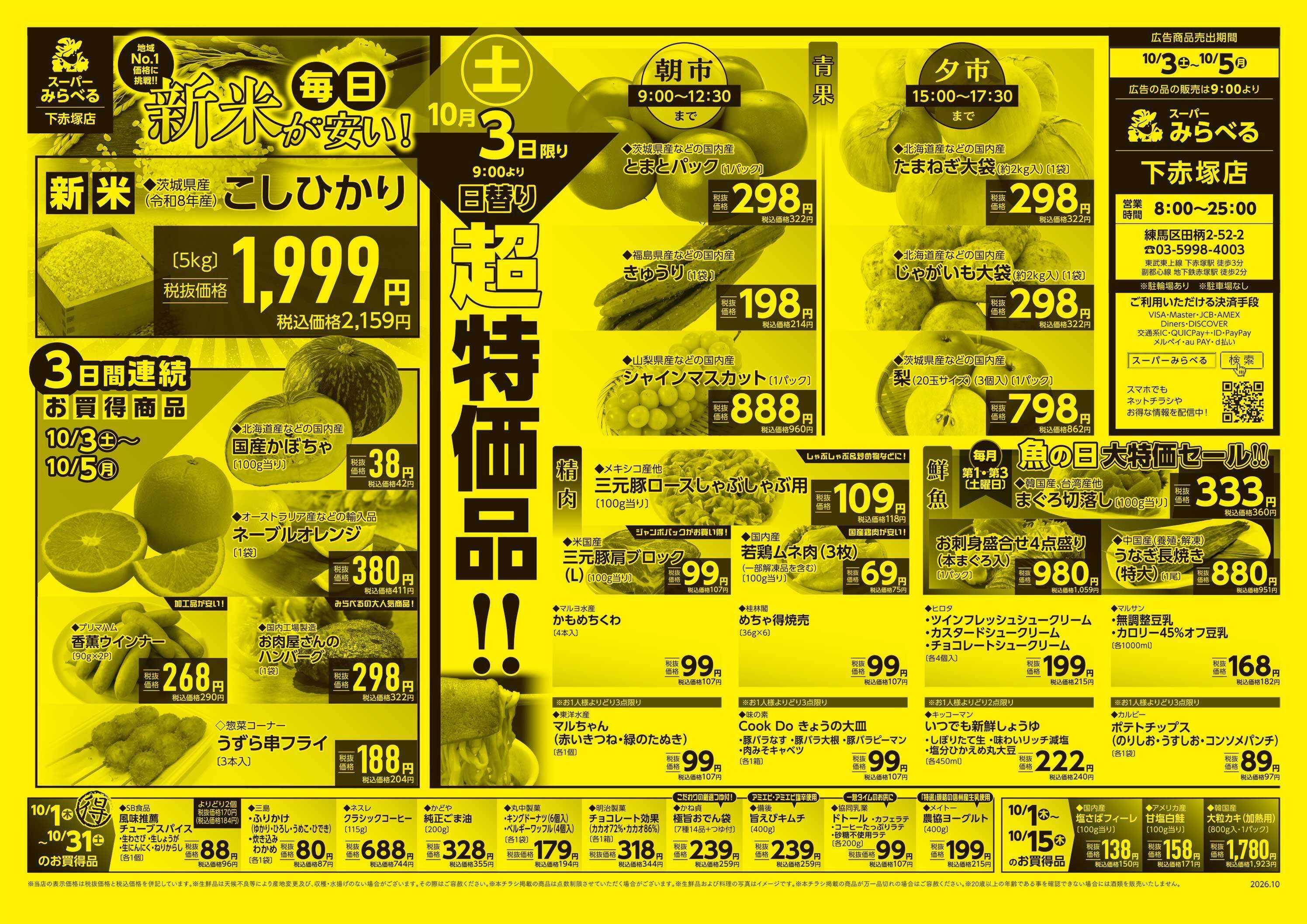 スーパーみらべる 10/3～10/5販売分