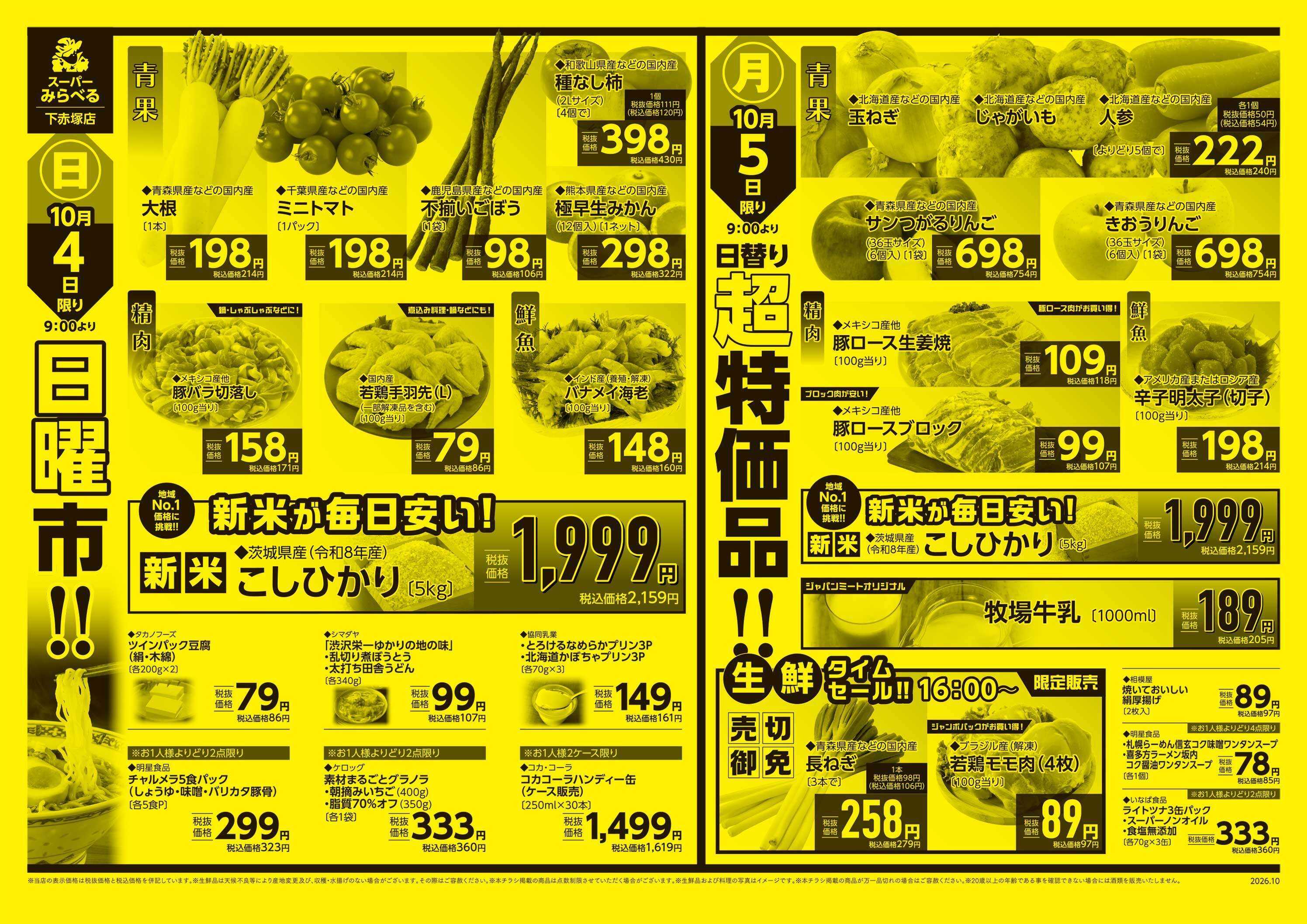 スーパーみらべる 10/3～10/5販売分