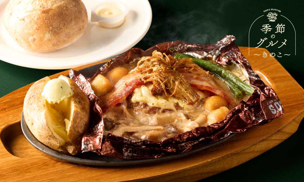 ココス 季節のグルメ　ポルチーニ香るたっぷりきのこの包み焼きハンバーグ