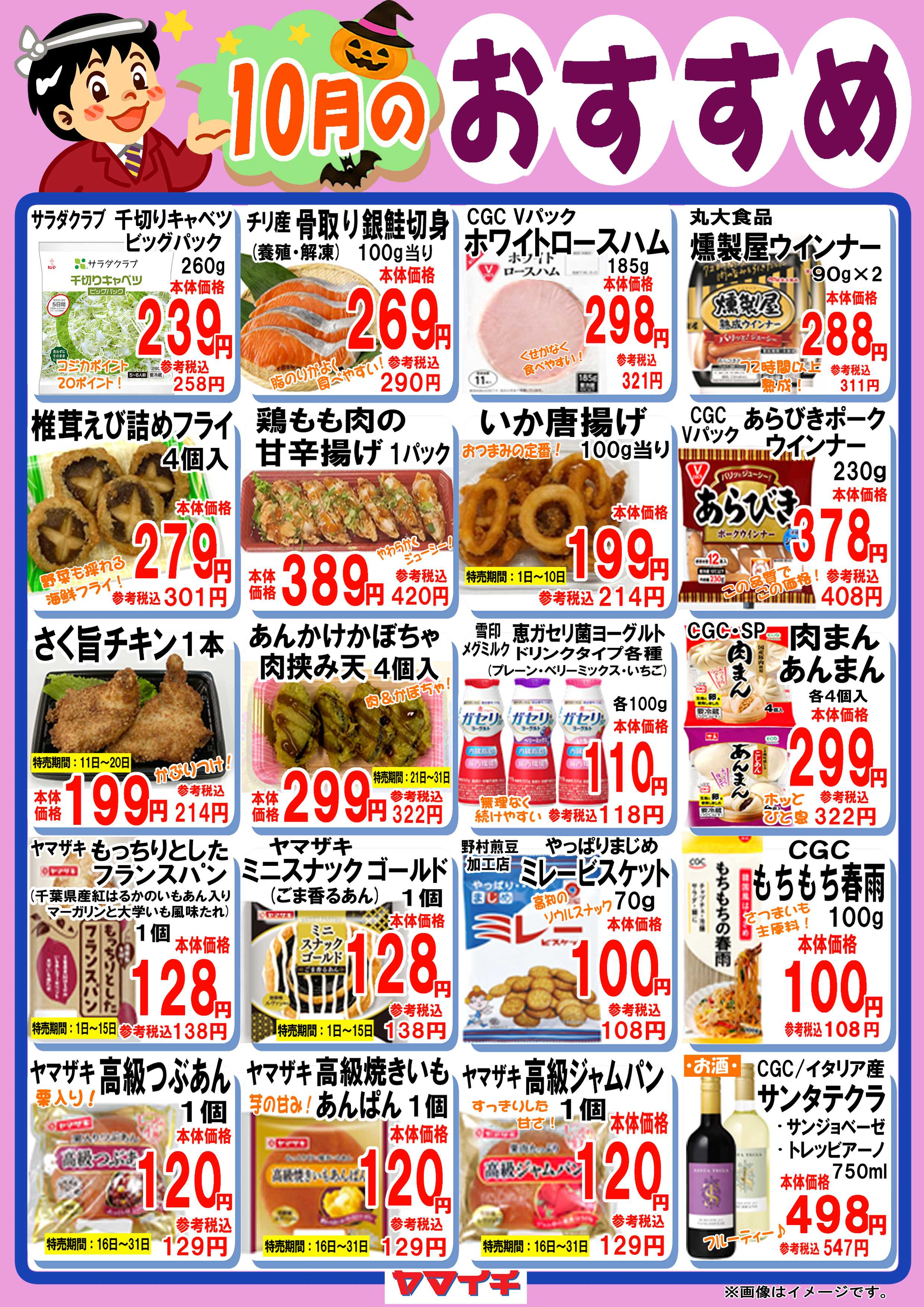 スーパーヤマイチ 10月おすすめ商品