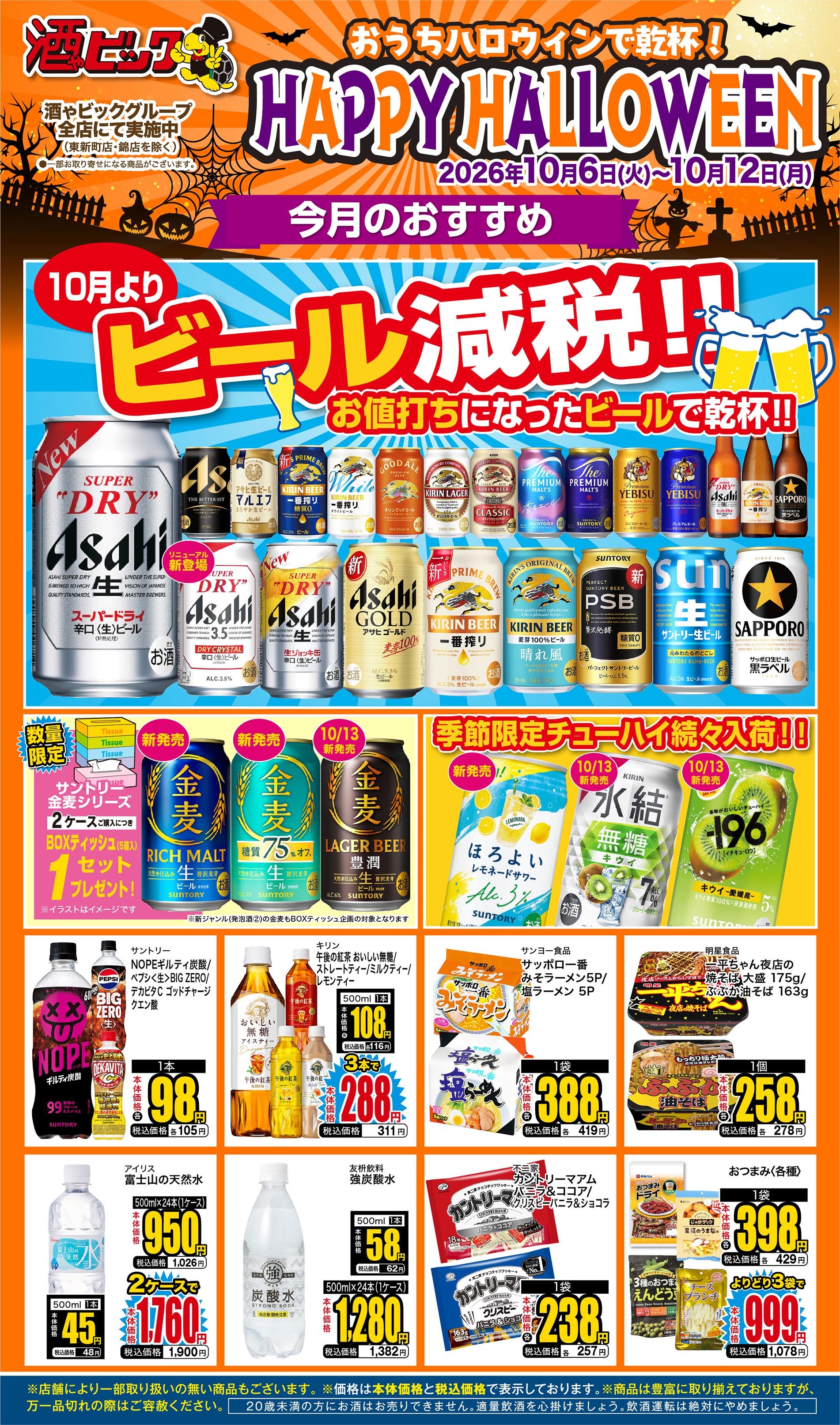 酒ゃビック 弥富店の最新チラシ・セール情報 | クラシルチラシ