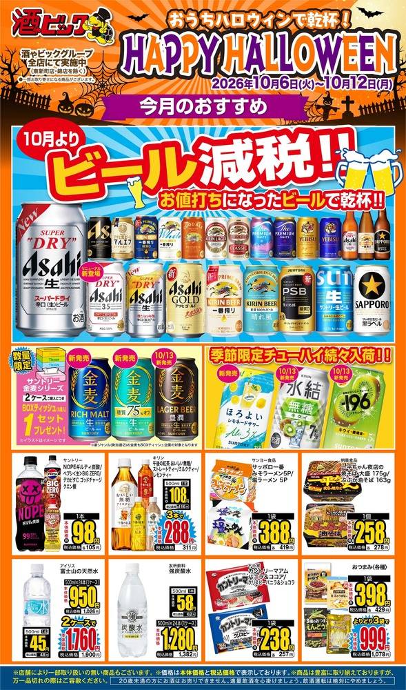 酒ゃビック 豊橋柱店の最新チラシ・セール情報 | クラシルチラシ