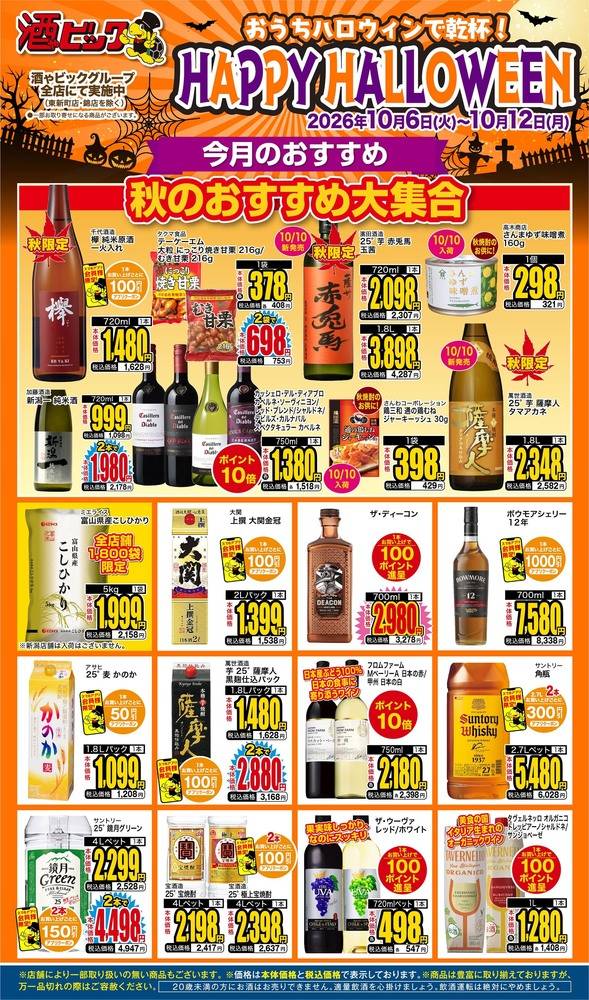 酒ゃビック 豊橋柱店の最新チラシ・セール情報 | クラシルチラシ