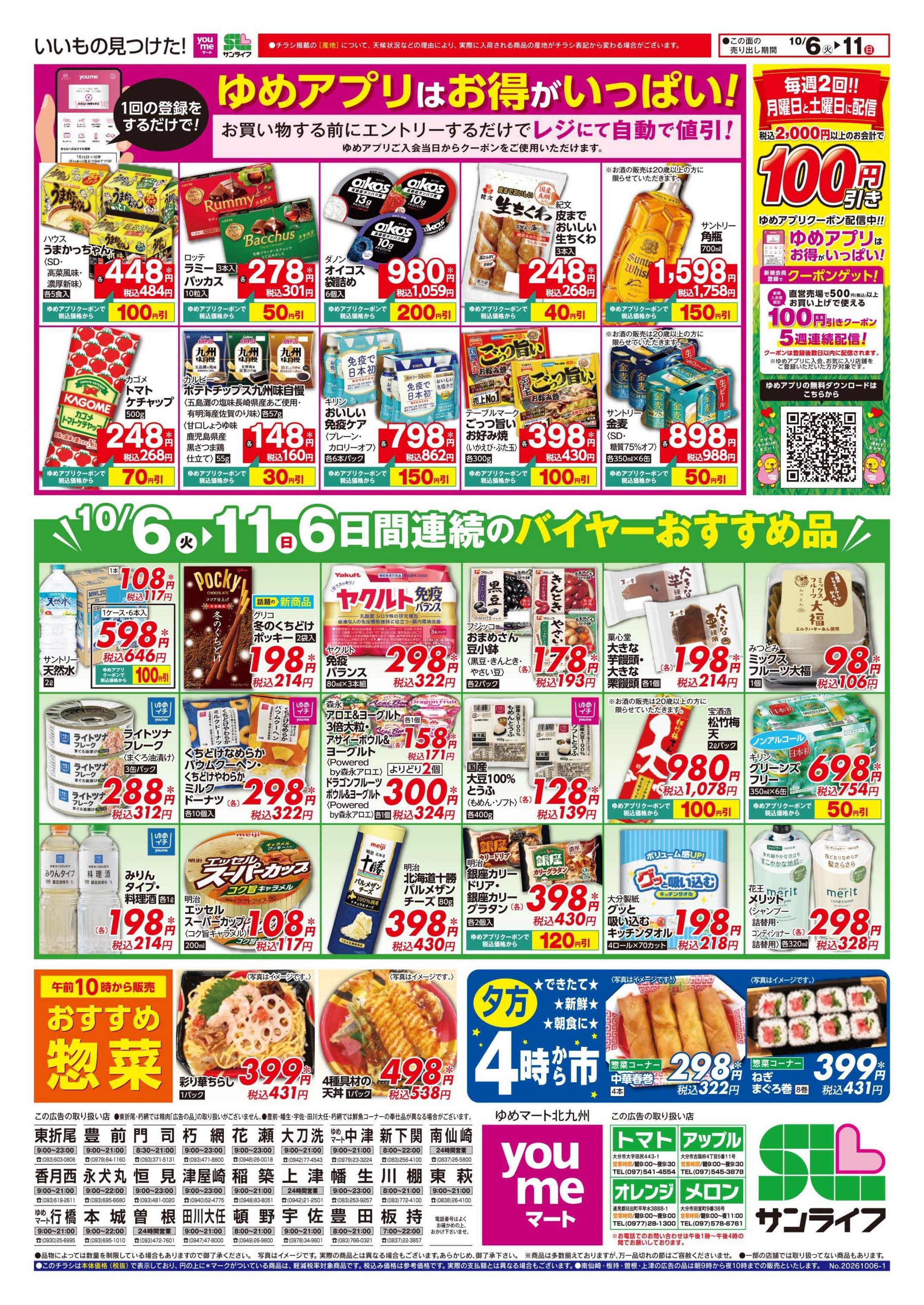 ゆめマート 6日間連続のバイヤーおすすめ品