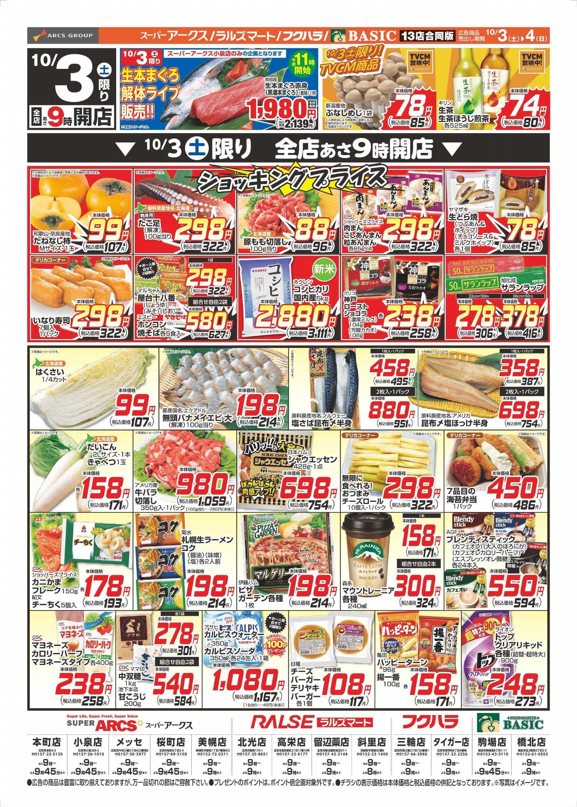 スーパーアークス 10-3～10/4チラシ表