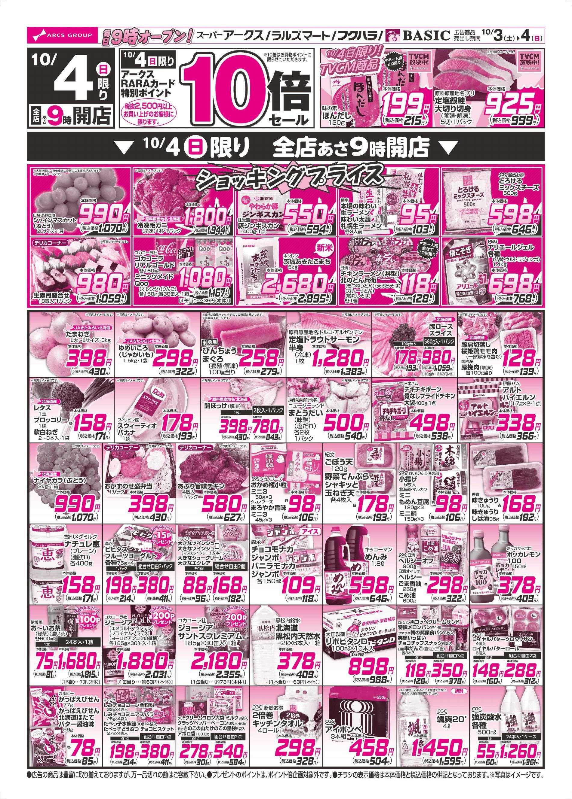 スーパーアークス 10-3～10/4チラシ裏