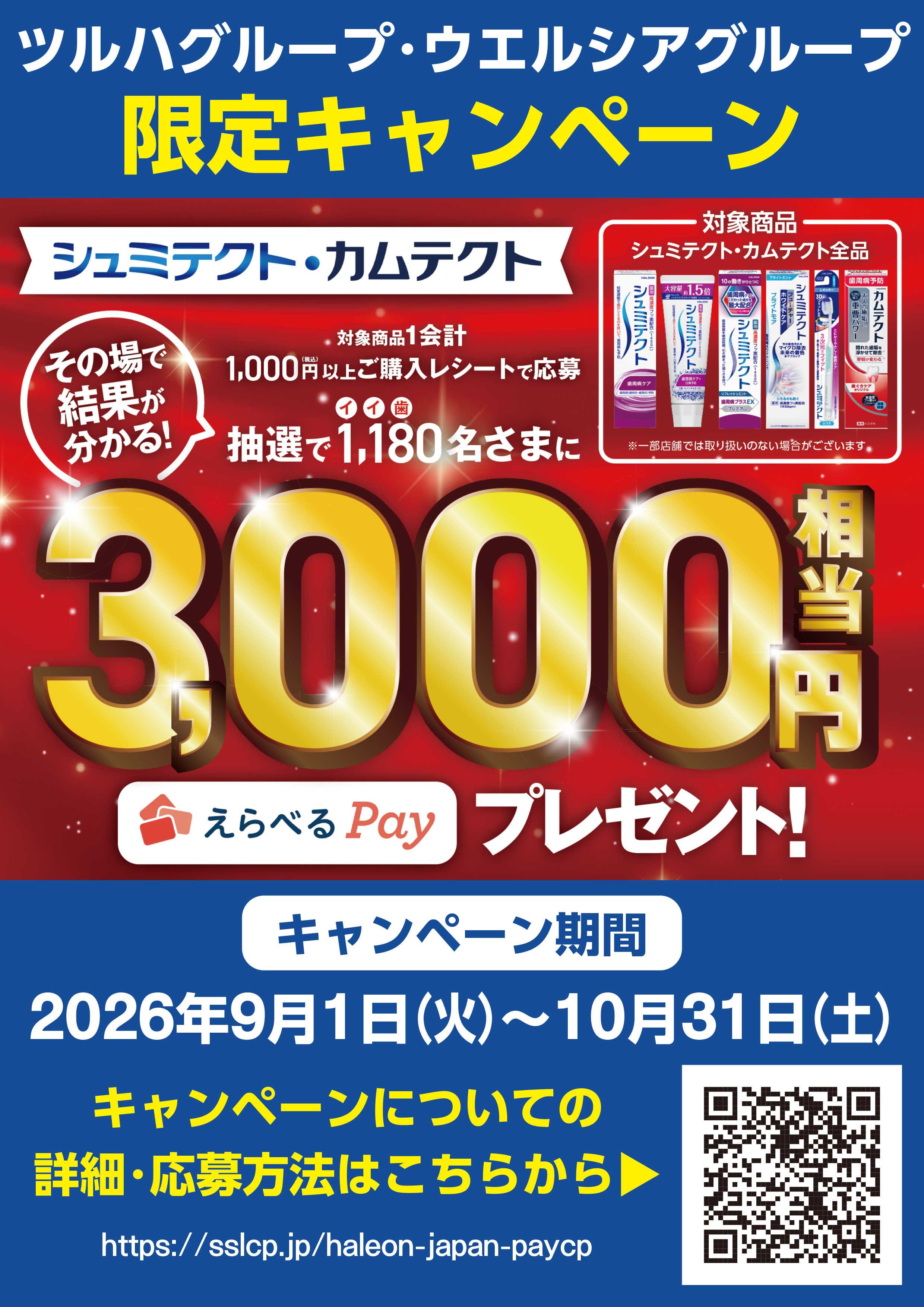 杏林堂 シュミテクト・カムテクトキャンペーン