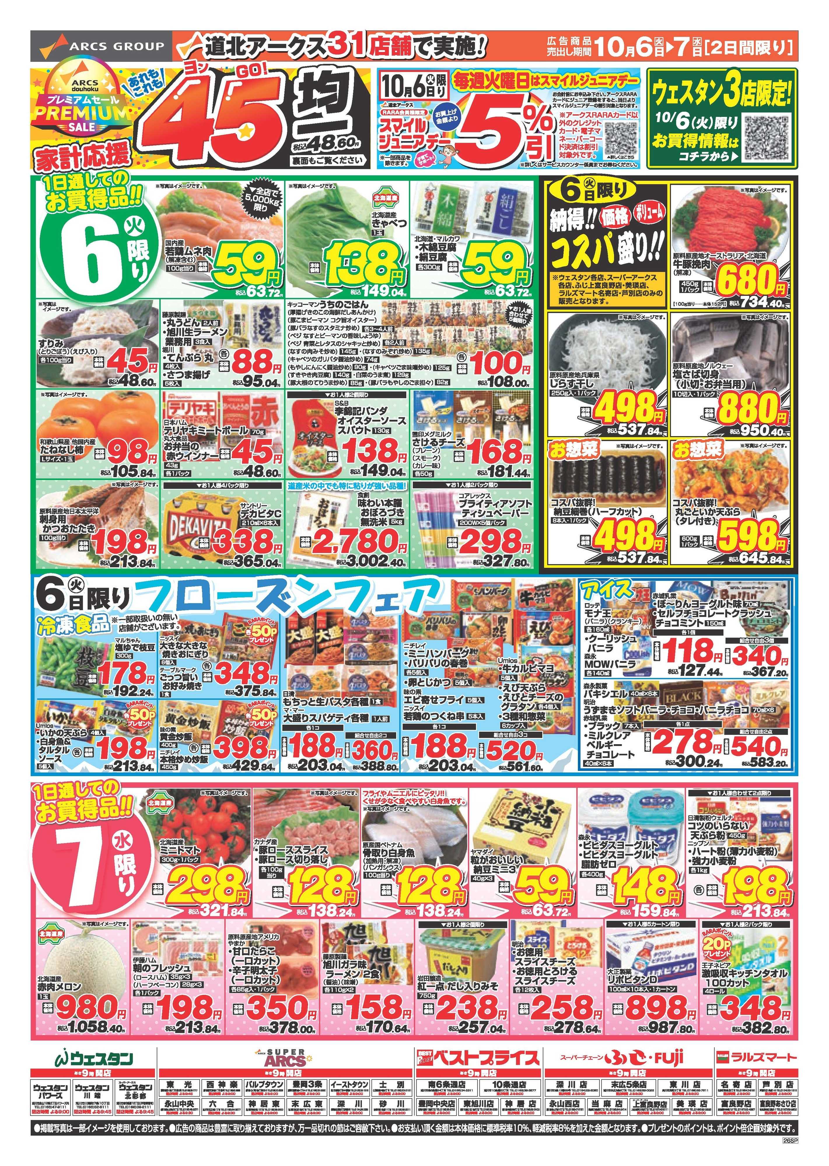 スーパーチェーンふじ 10月6～7日　家計応援　あれもこれも45円均一