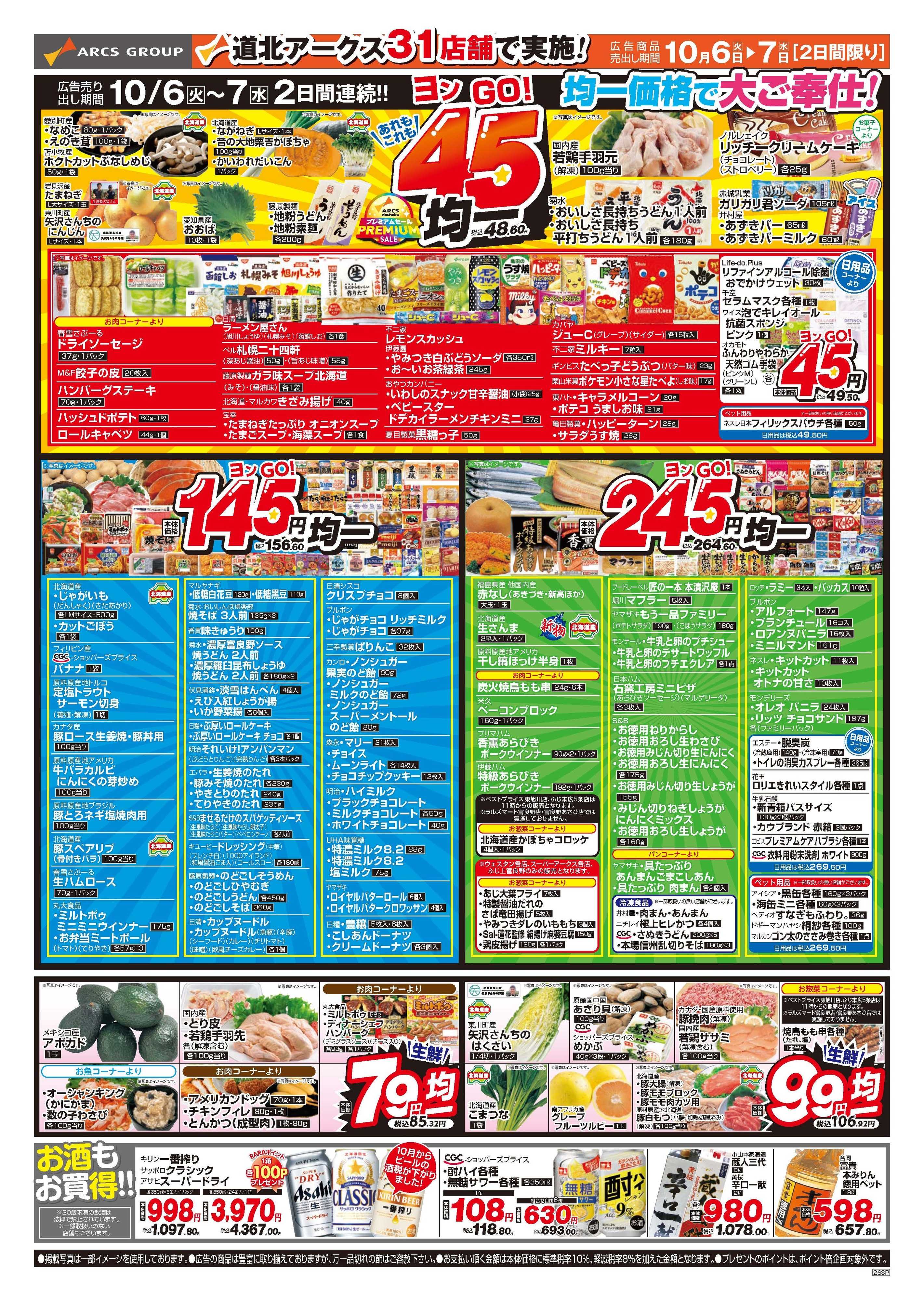 スーパーチェーンふじ 10月6～7日　家計応援　あれもこれも45円均一