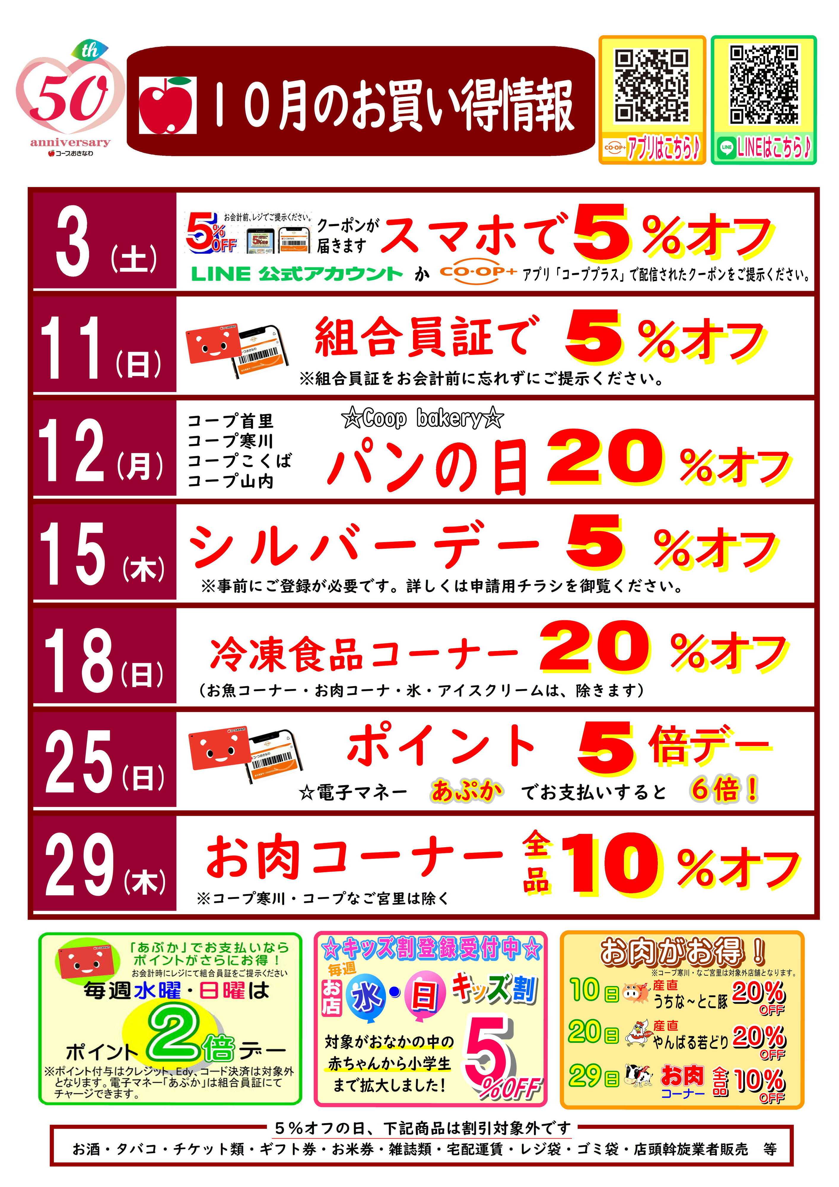 コープおきなわ 【10月】お買い得情報