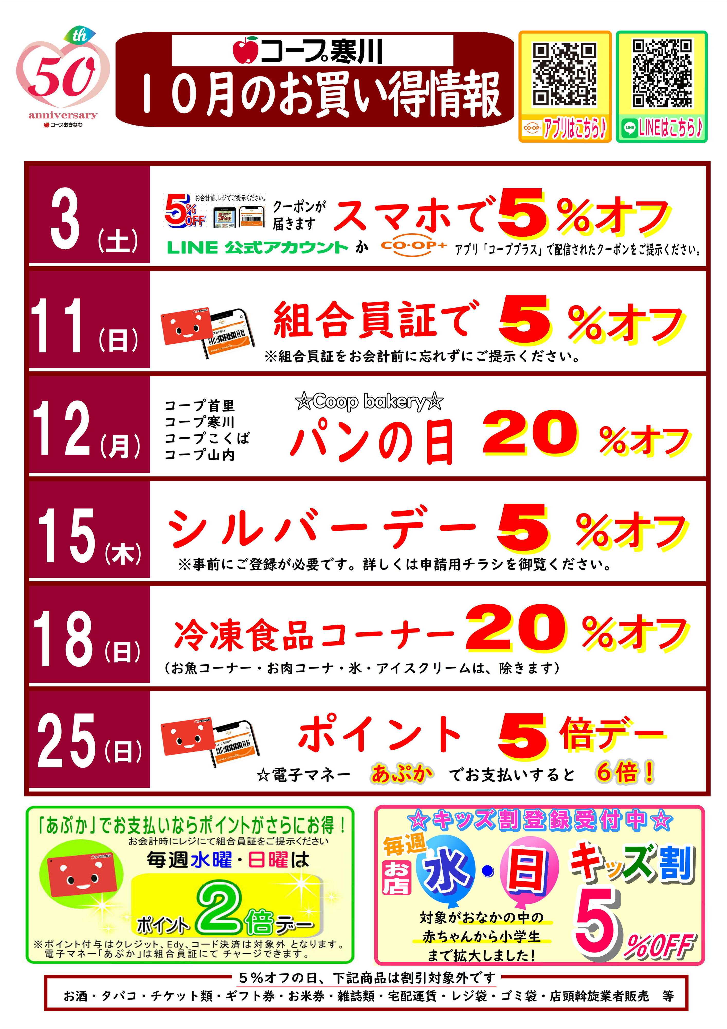 コープおきなわ 【10月】(寒川)お買い得情報