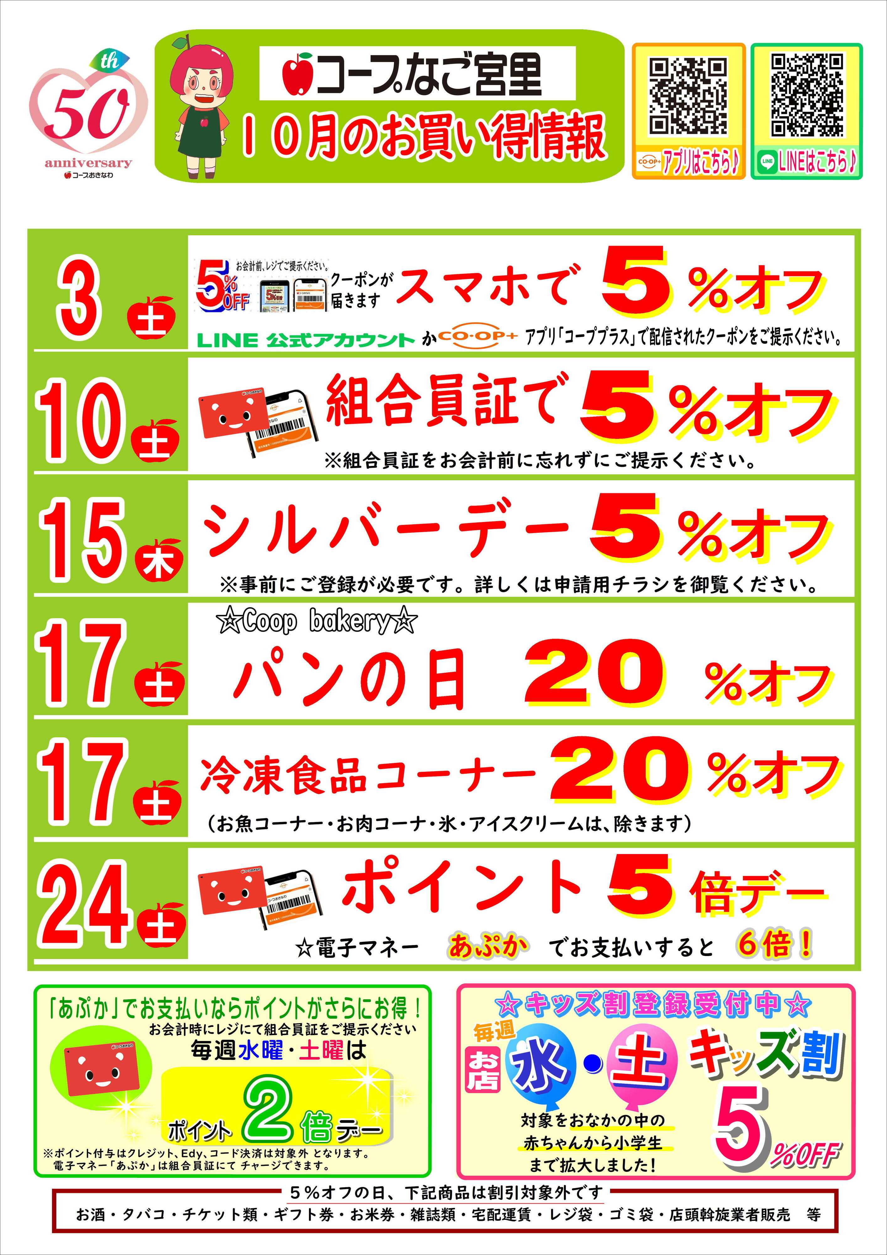 コープおきなわ 【10月】(なご宮里)お買い得情報
