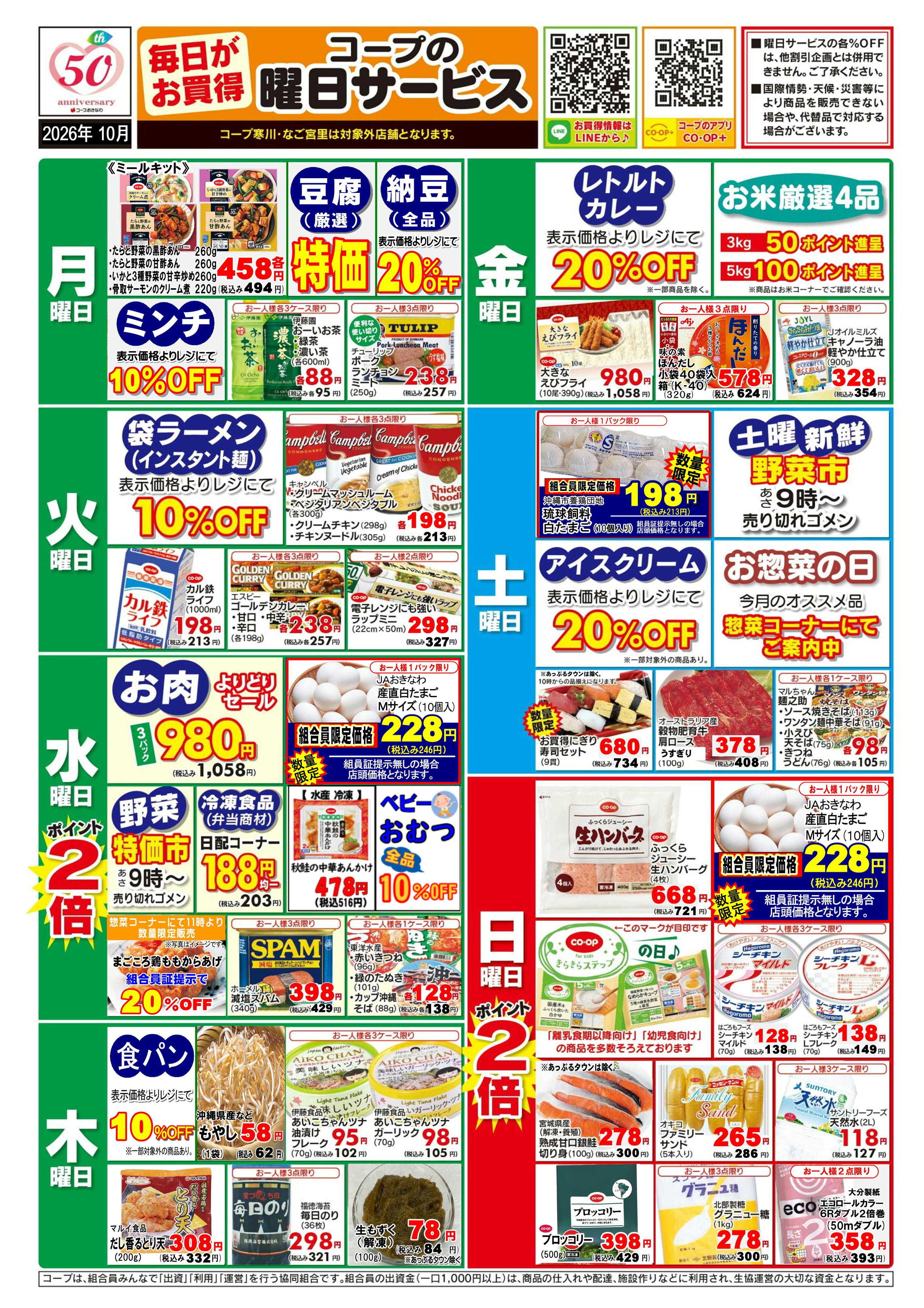 コープおきなわ 10月　曜日サービス