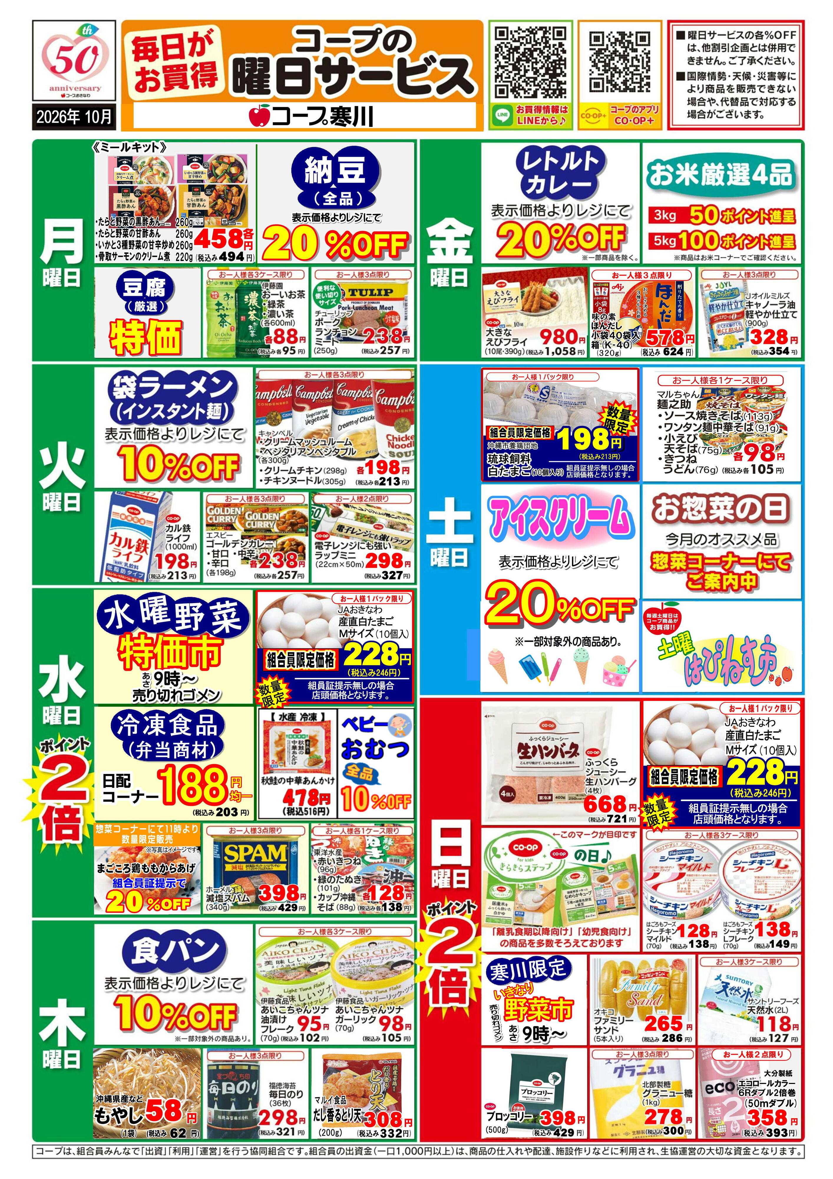 コープおきなわ 10月(寒川)曜日サービス