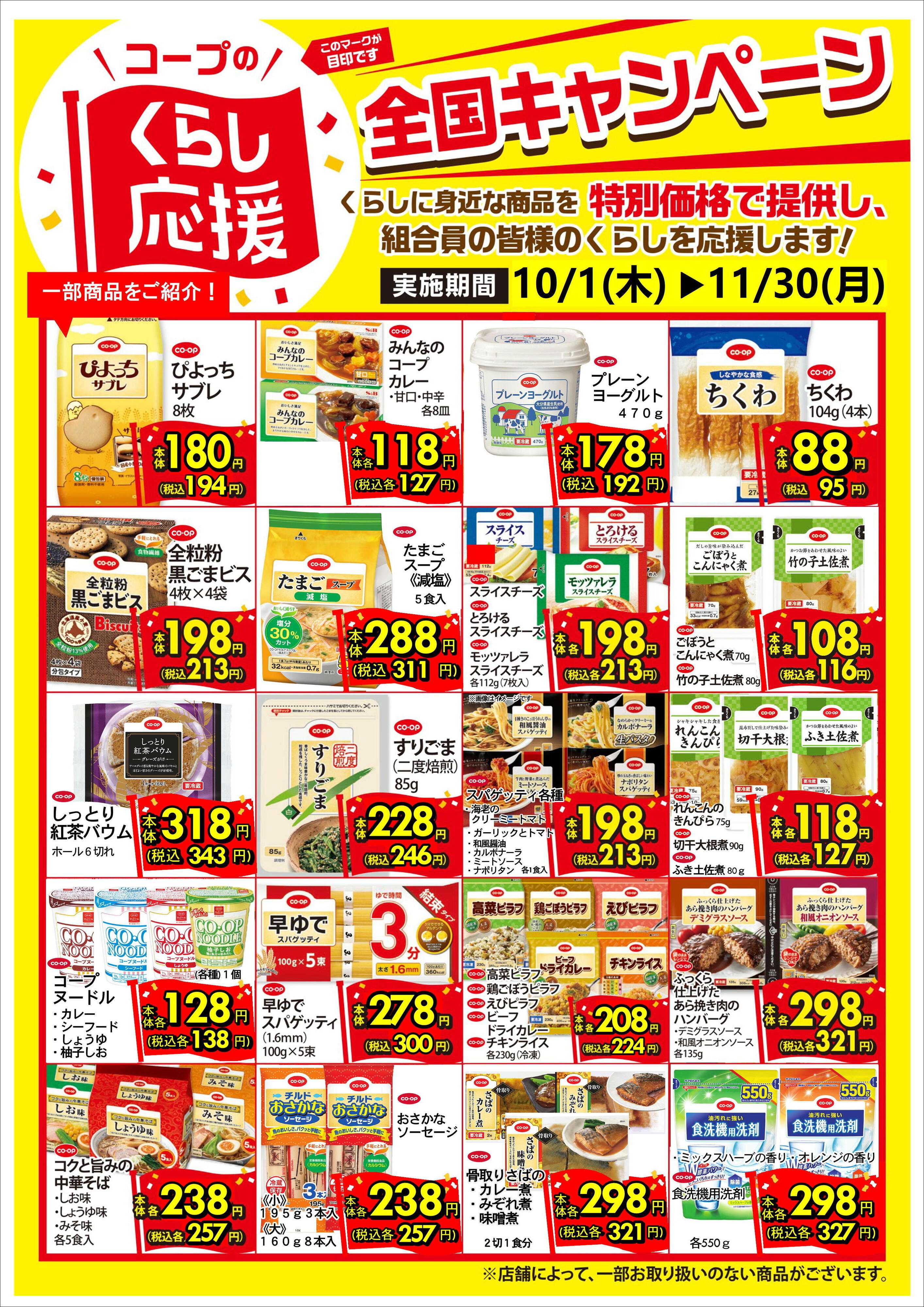 コープおきなわ 10月～11月コープのくらし応援セール
