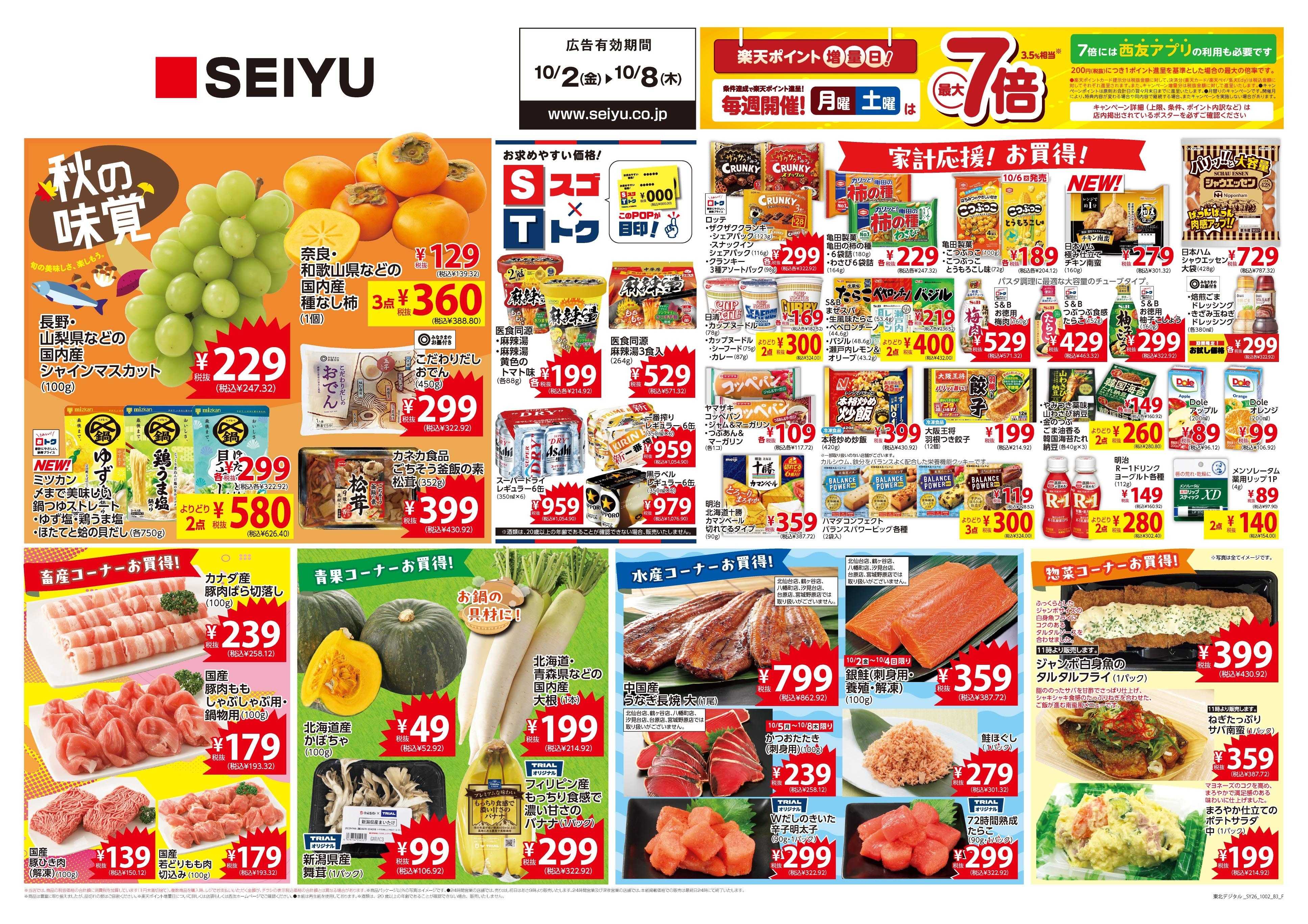 SEIYU 10月2日号