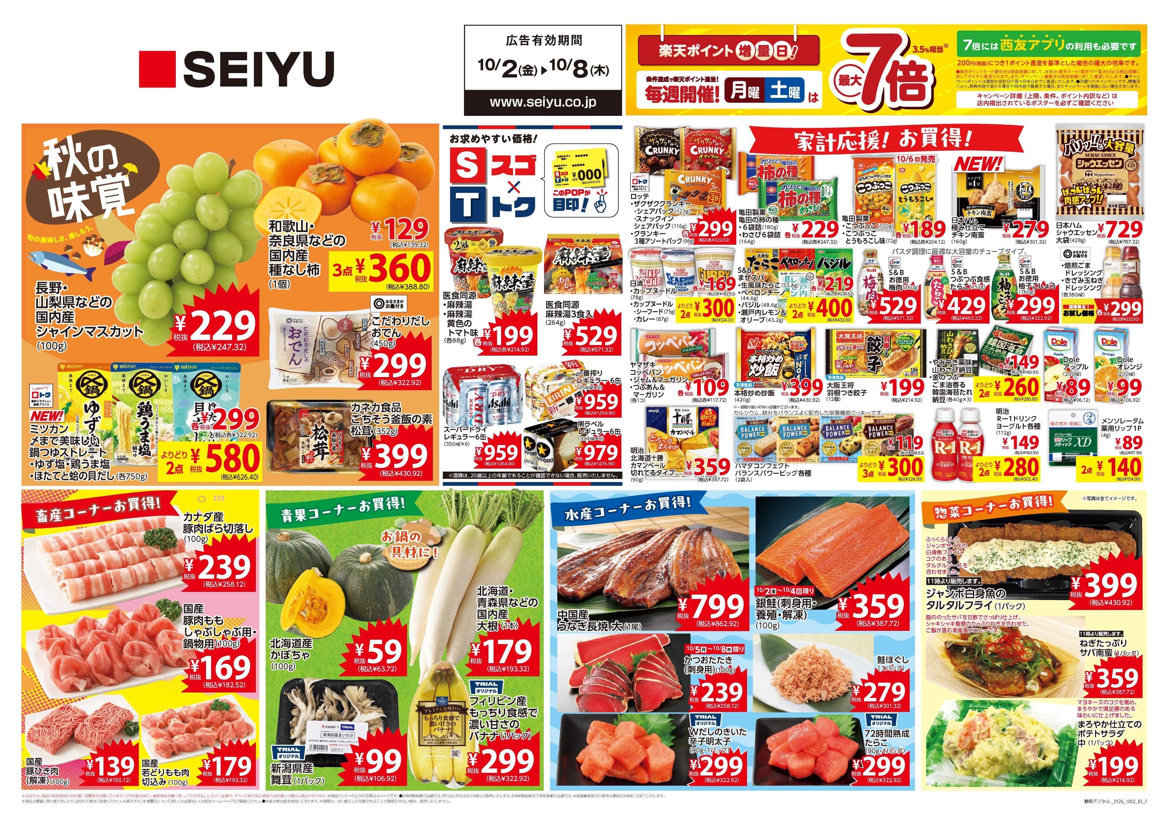 SEIYU 10月2日号