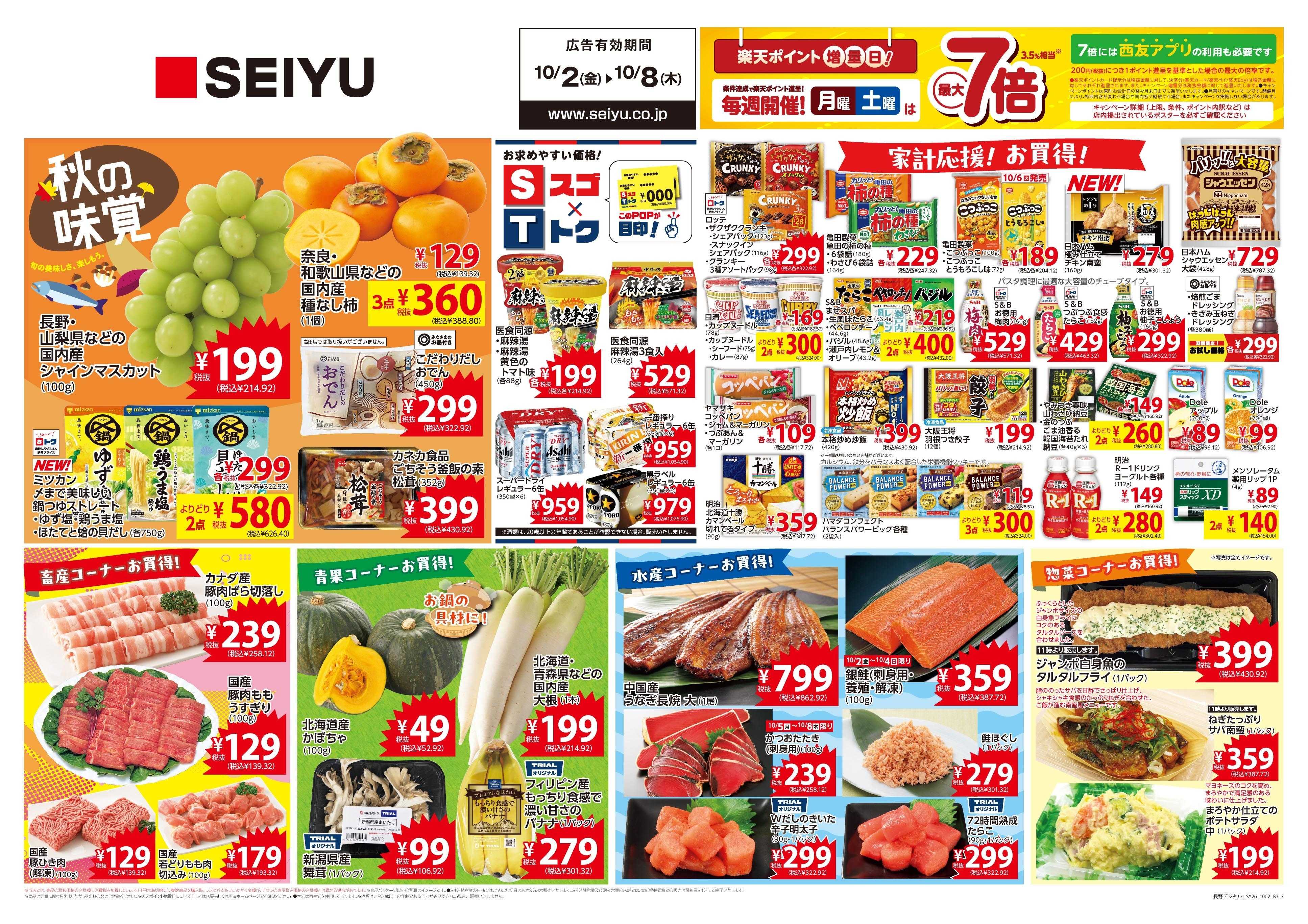 SEIYU 10月2日号