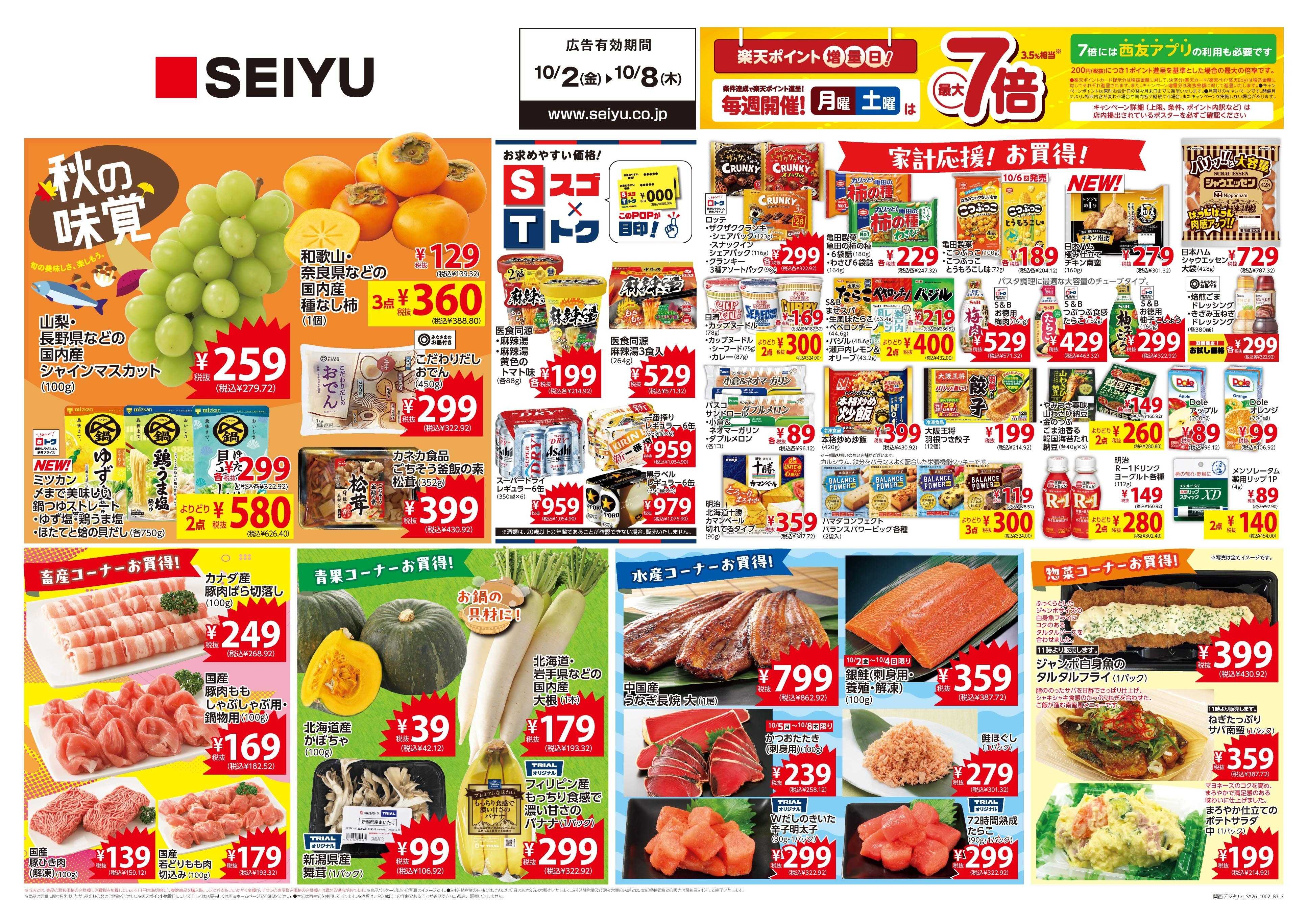 SEIYU 10月2日号