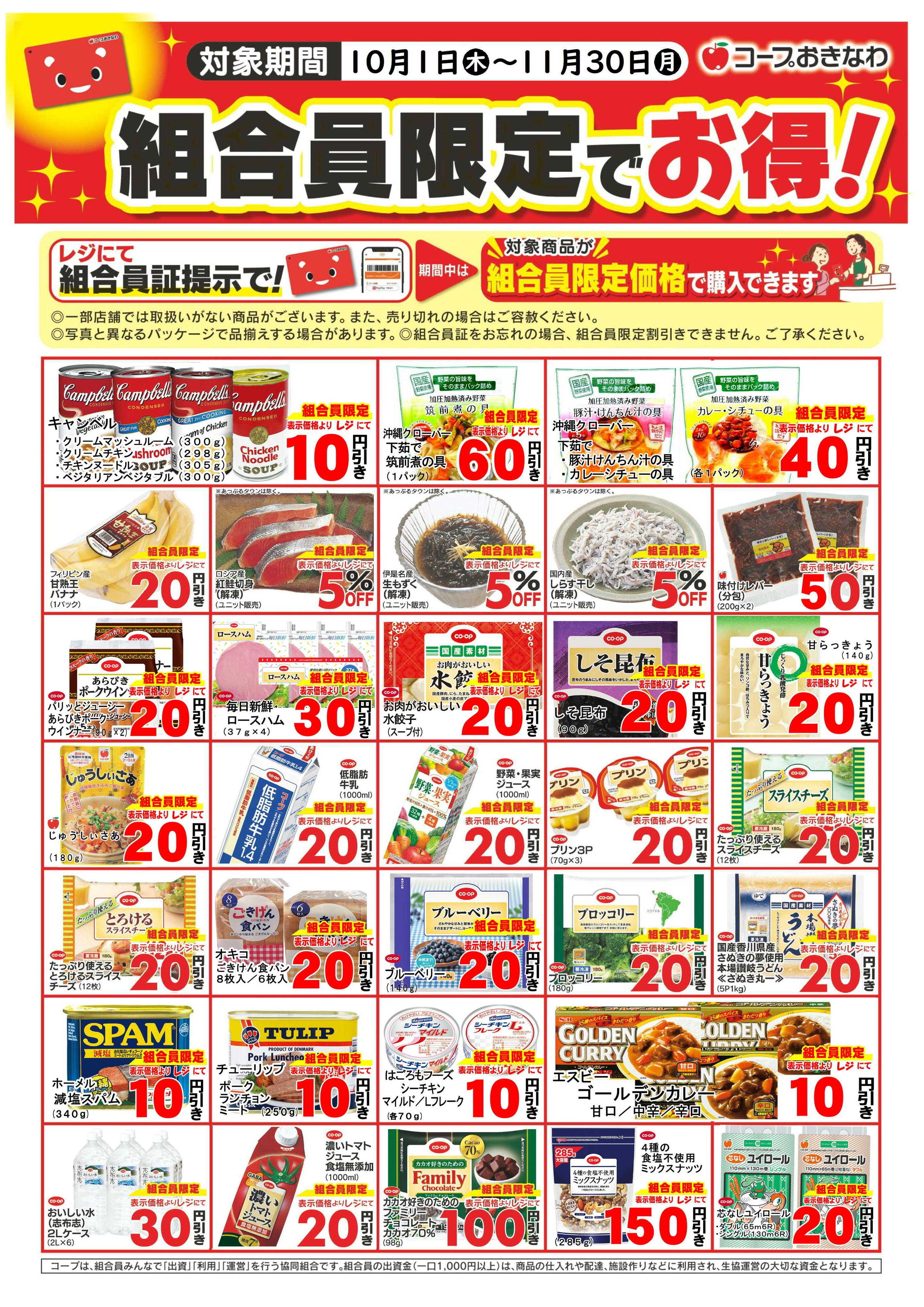 コープおきなわ 10月～11月　組合員限定でお得セール